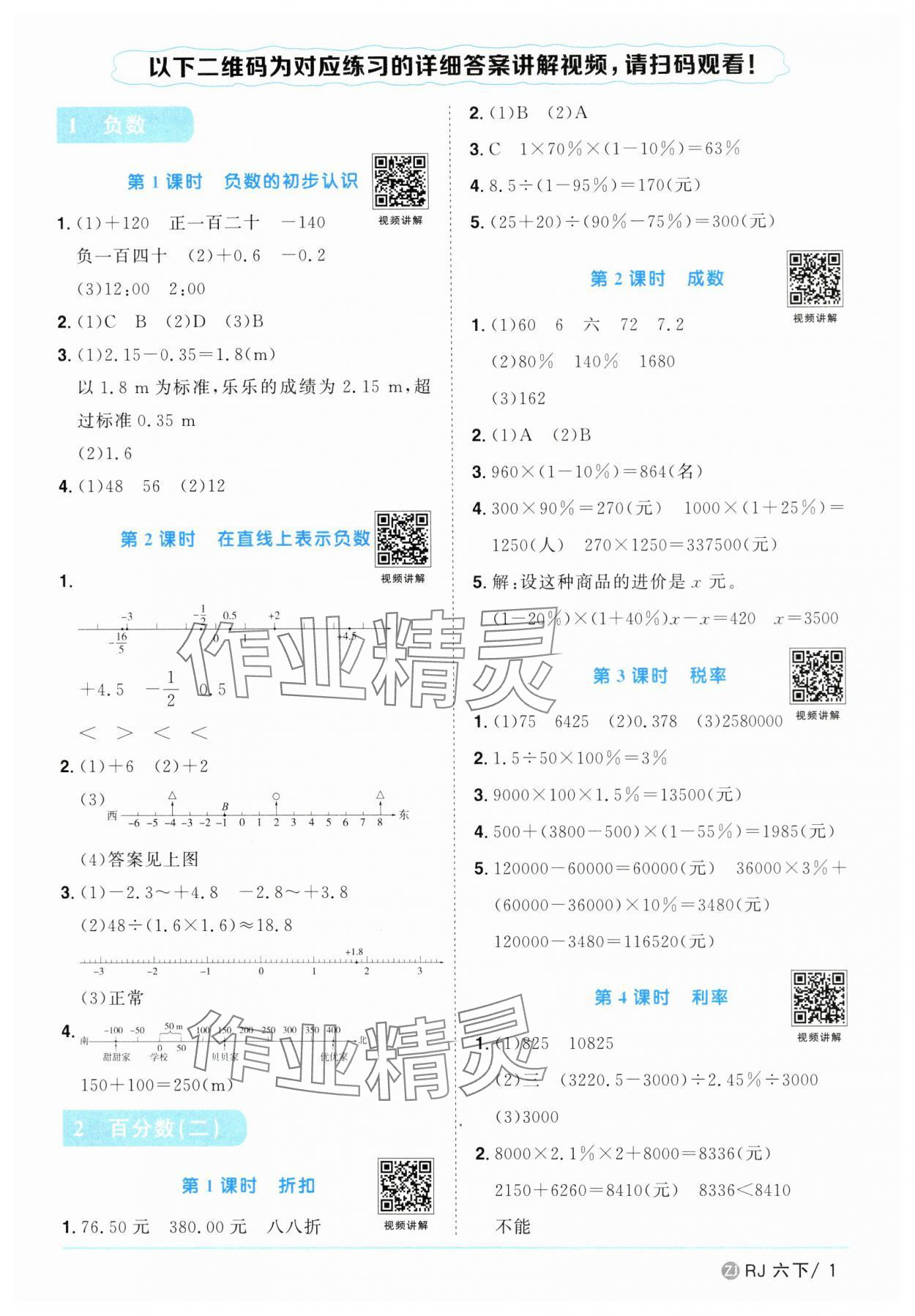 2025年陽(yáng)光同學(xué)課時(shí)全優(yōu)訓(xùn)練六年級(jí)數(shù)學(xué)下冊(cè)人教版浙江專版 參考答案第1頁(yè)