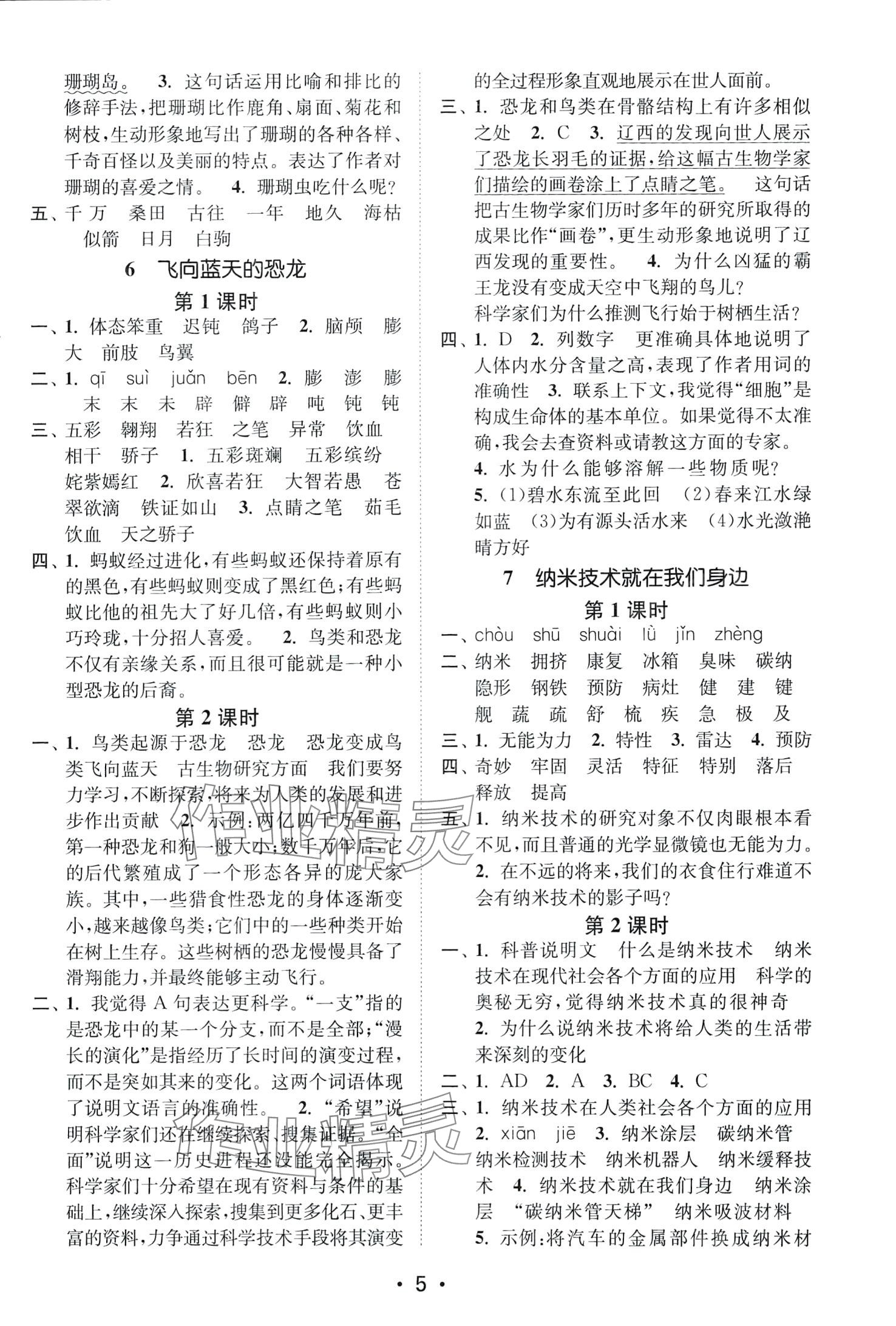 2024年創(chuàng)新課時作業(yè)本四年級語文下冊人教版 第5頁