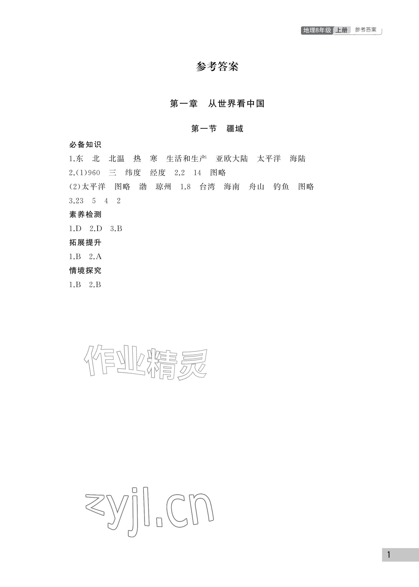 2026年课堂作业武汉出版社八年级地理上册人教版&nbsp;参考答案第1页