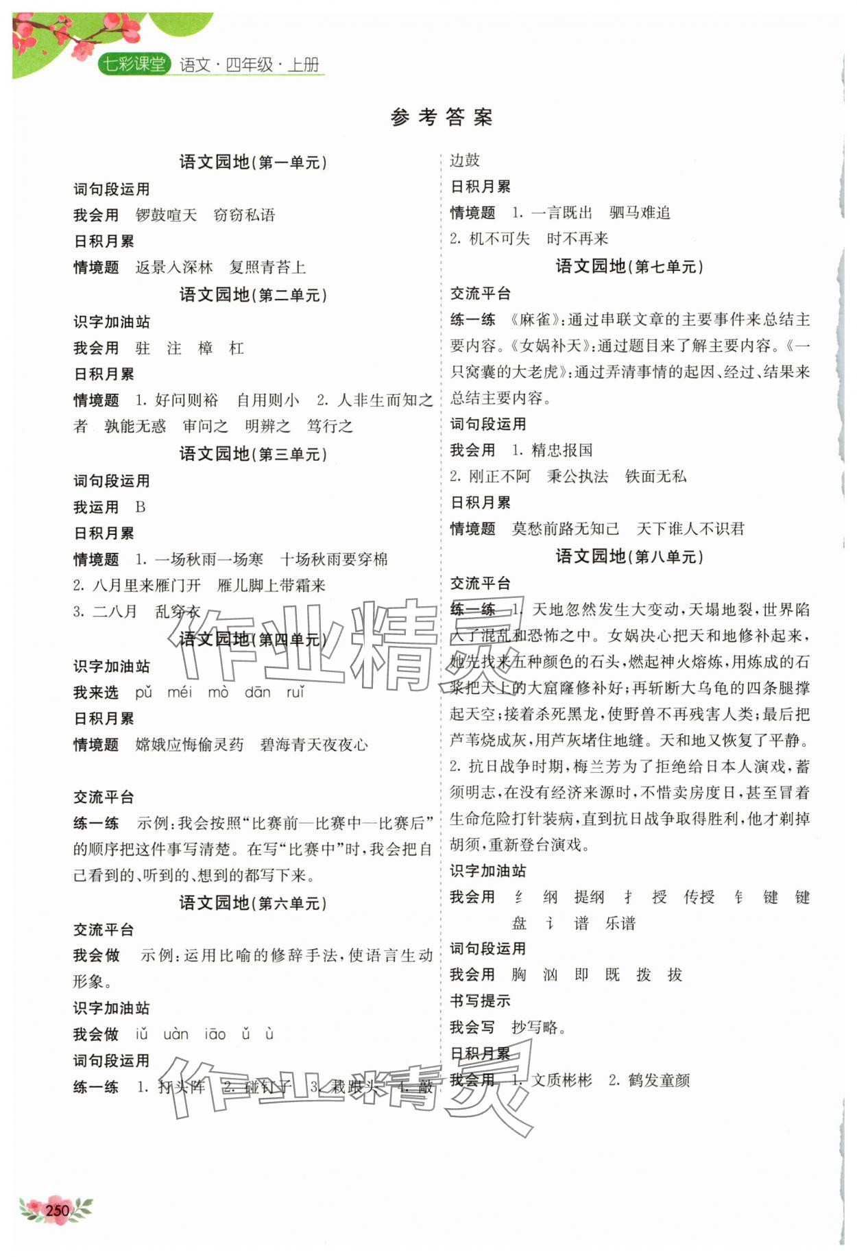 2025年七彩课堂四年级语文上册人教版山东专版 第2页