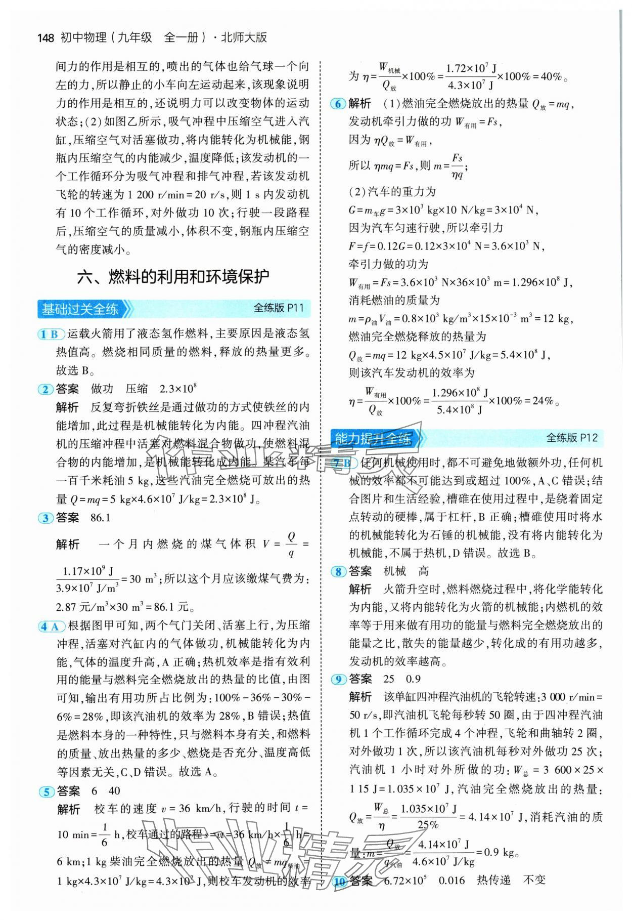 2024年5年中考3年模擬九年級物理全一冊北師大版 參考答案第6頁