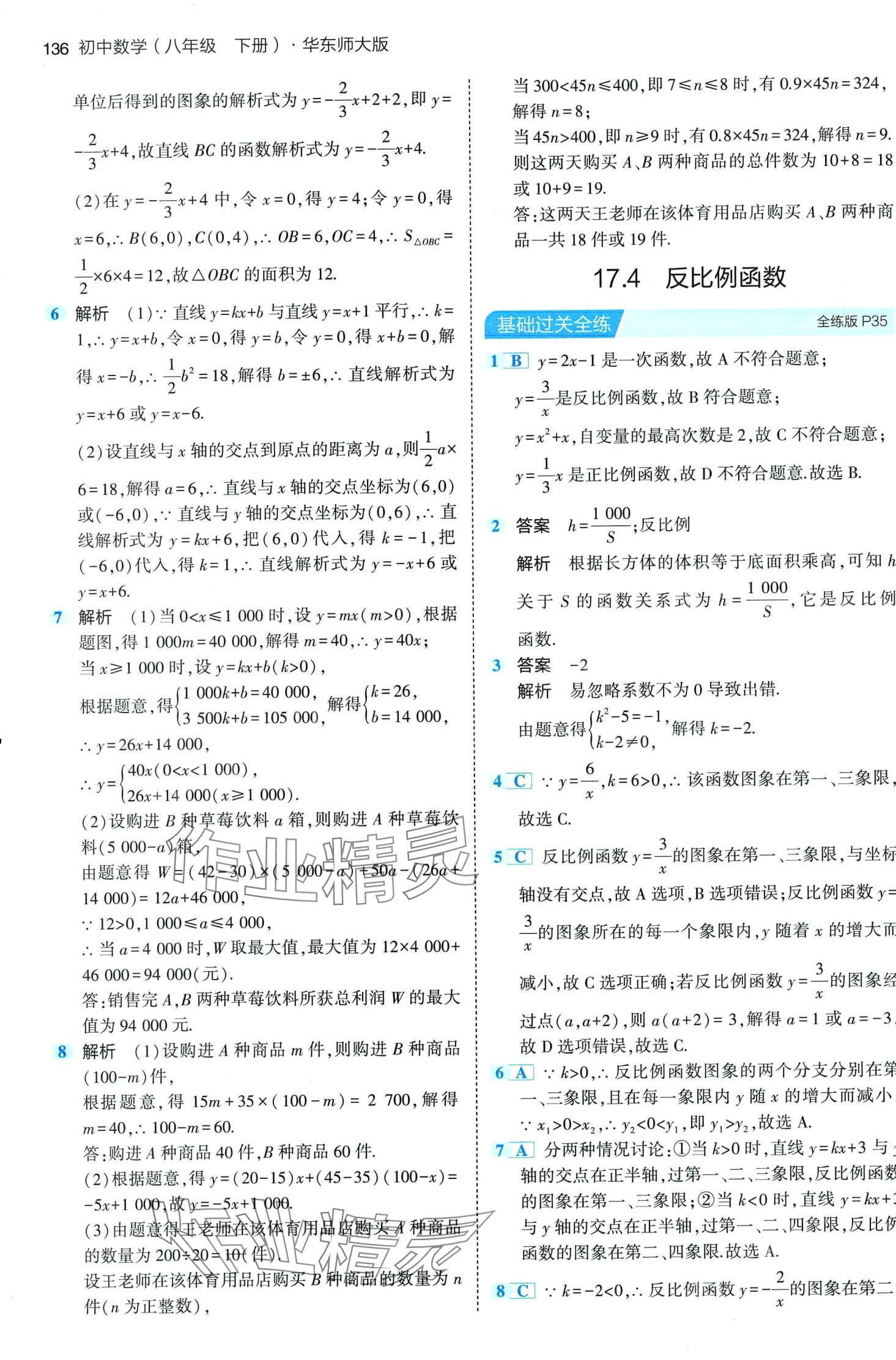 2024年5年中考3年模擬八年級數(shù)學(xué)下冊華師大版 第18頁