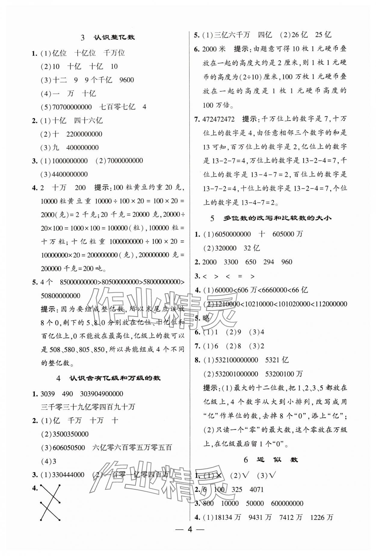 2024年经纶学典提高班四年级数学下册苏教版 参考答案第4页