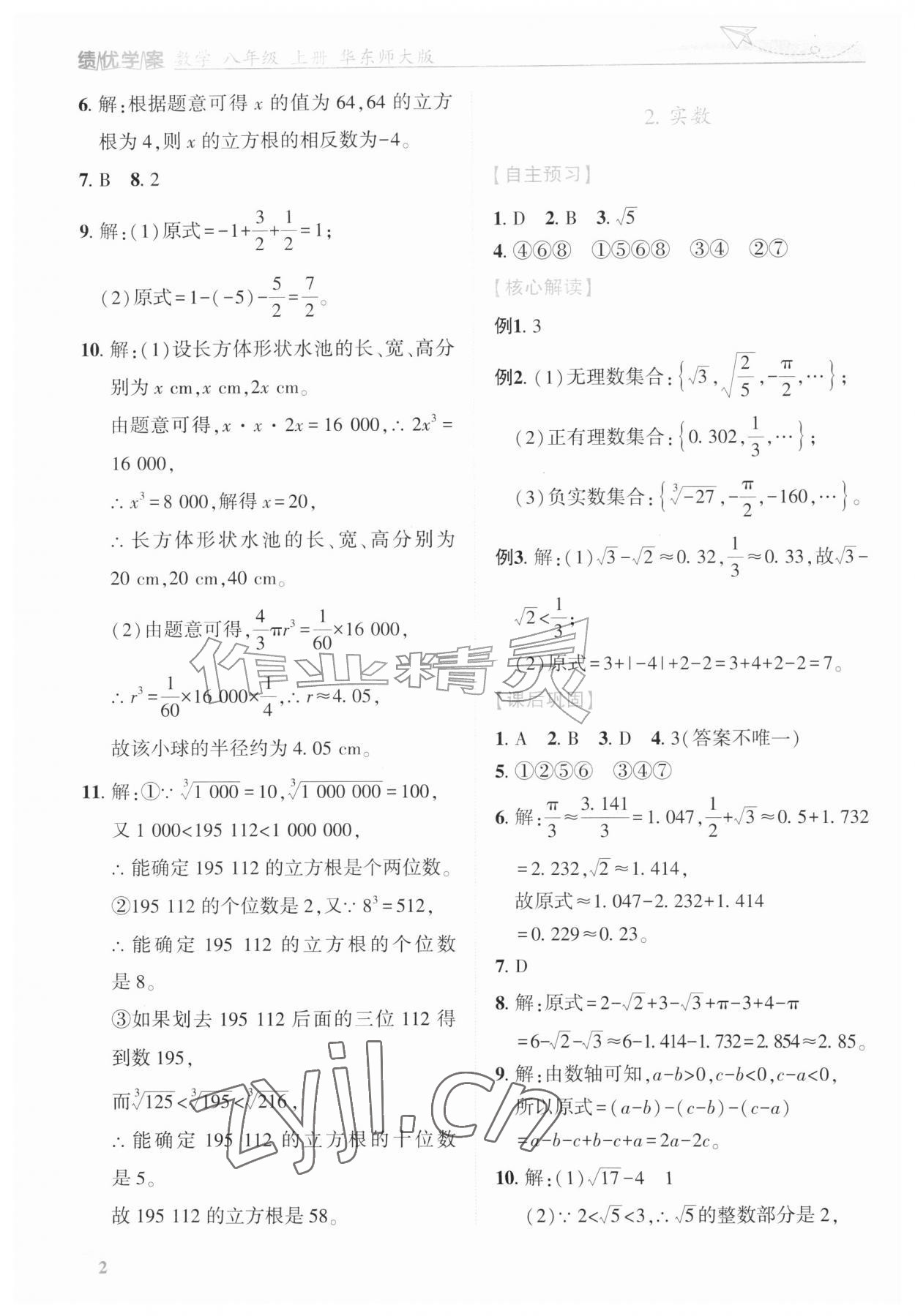 2026年绩优学案八年级数学上册华师大版&nbsp;第2页