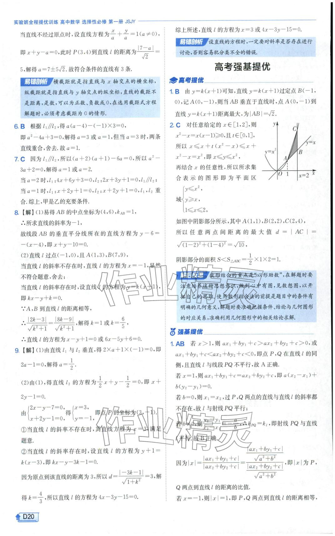 2025年實(shí)驗(yàn)班提優(yōu)訓(xùn)練高中數(shù)學(xué)選擇性必修第一冊(cè)蘇教版&nbsp;第20頁(yè)
