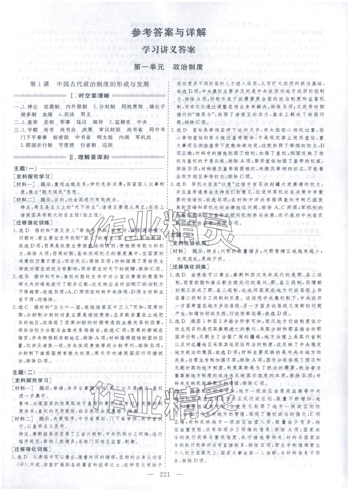 2025年芝麻开花美在课堂高二历史选择性必修第一册人教版 第1页