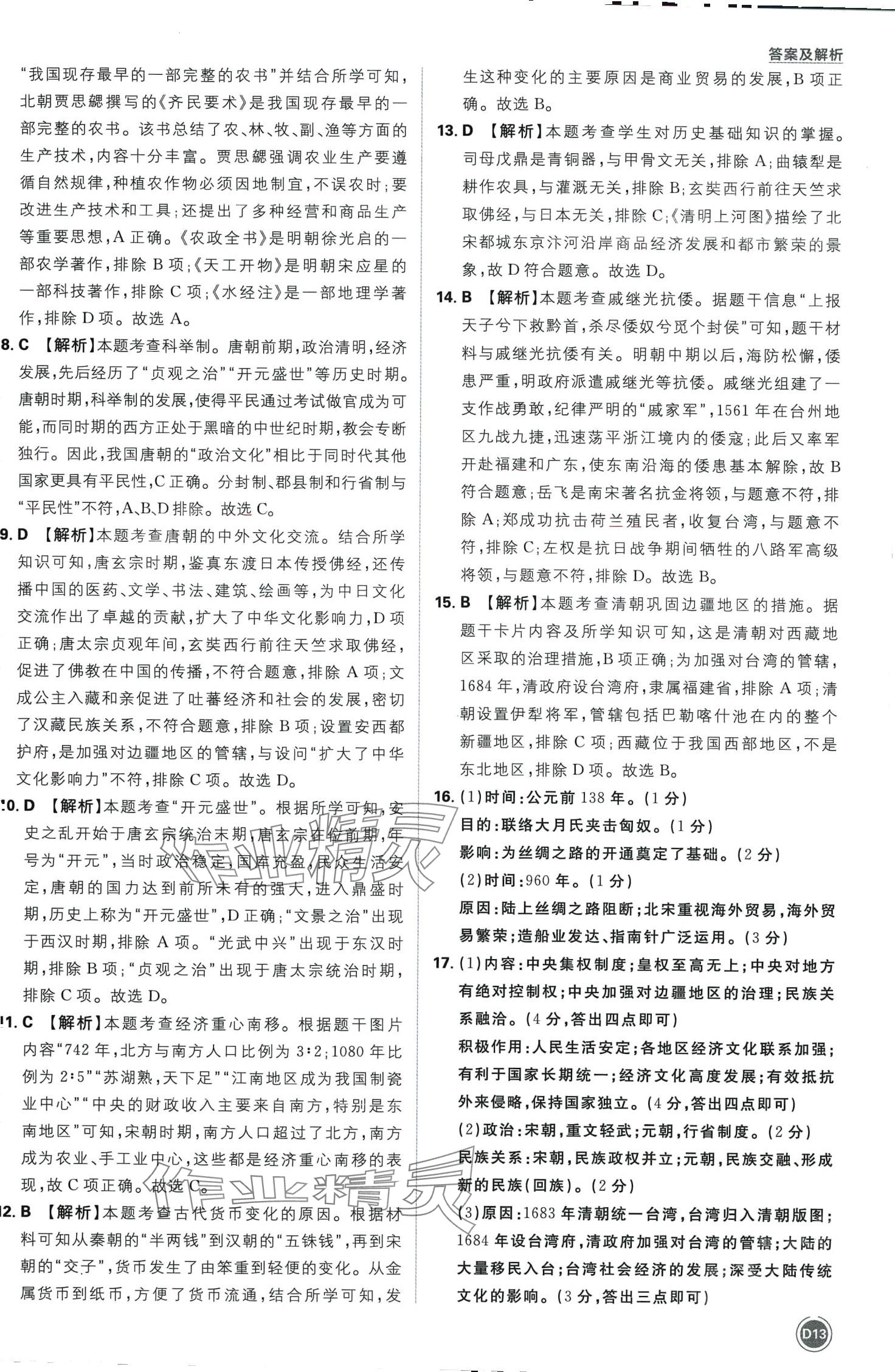 2024年中考必刷卷开明出版社历史&nbsp;第13页