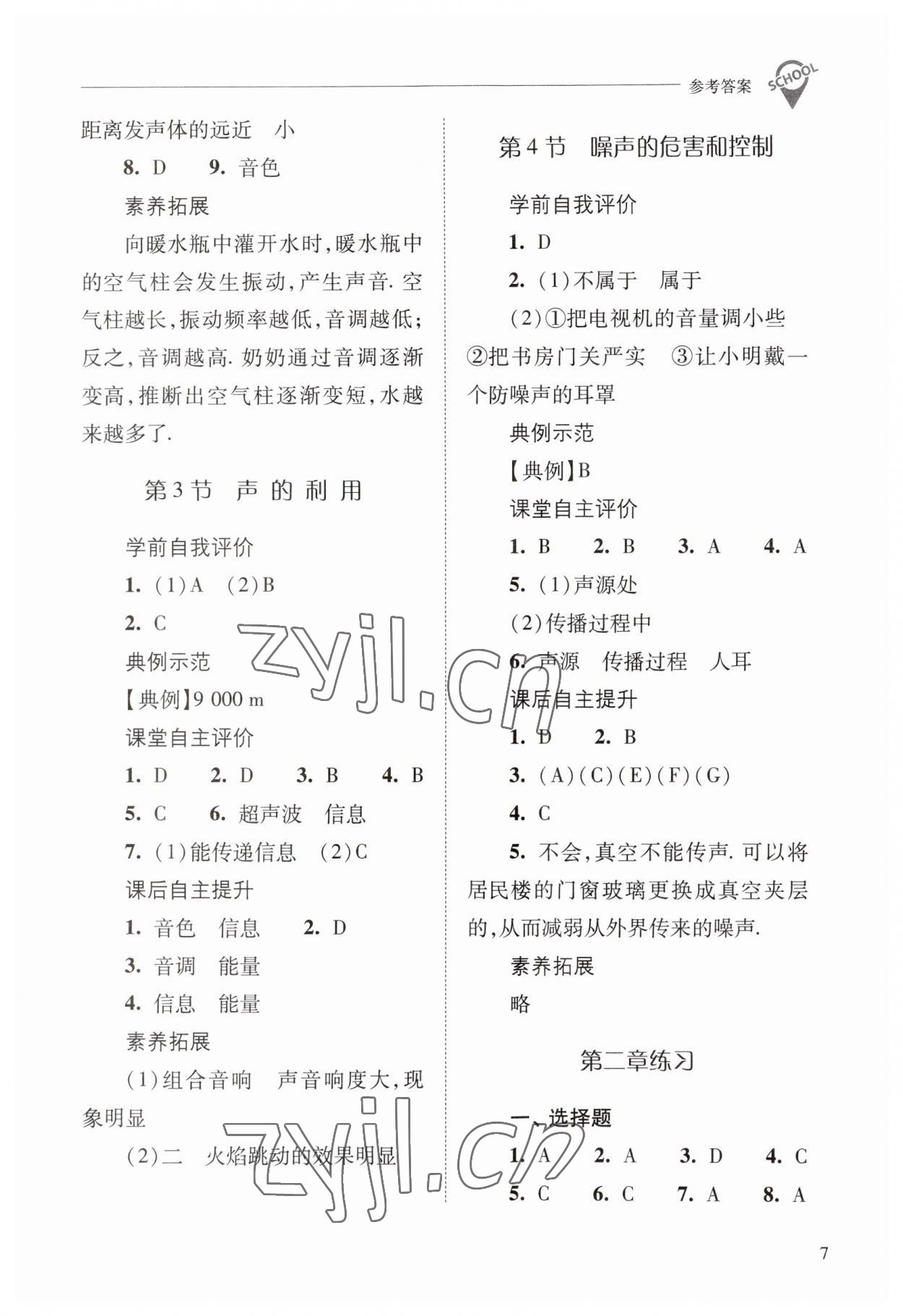 2023年新課程問(wèn)題解決導(dǎo)學(xué)方案八年級(jí)物理上冊(cè)人教版 參考答案第7頁(yè)