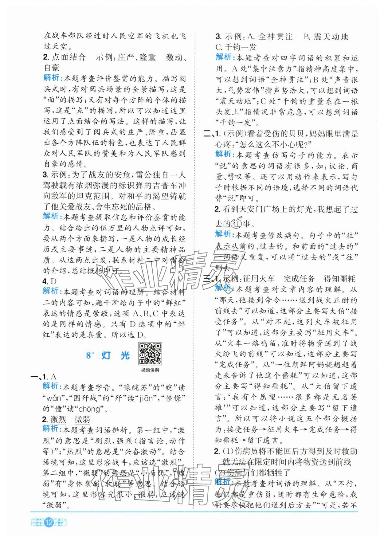 2025年陽光同學課時全優(yōu)訓練六年級語文上冊人教版浙江專版 參考答案第12頁