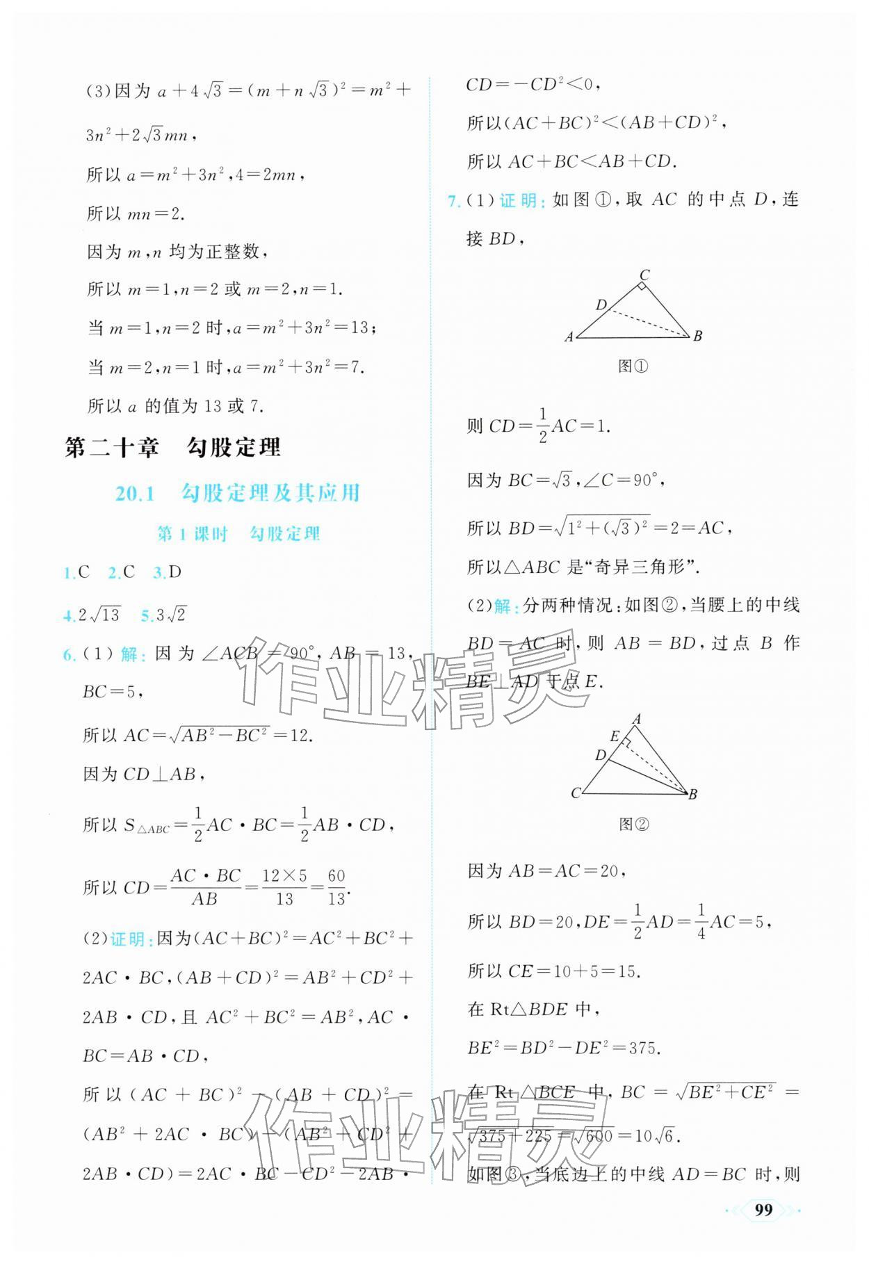 2026年同步导学与优化训练八年级数学下册人教版&nbsp;第7页