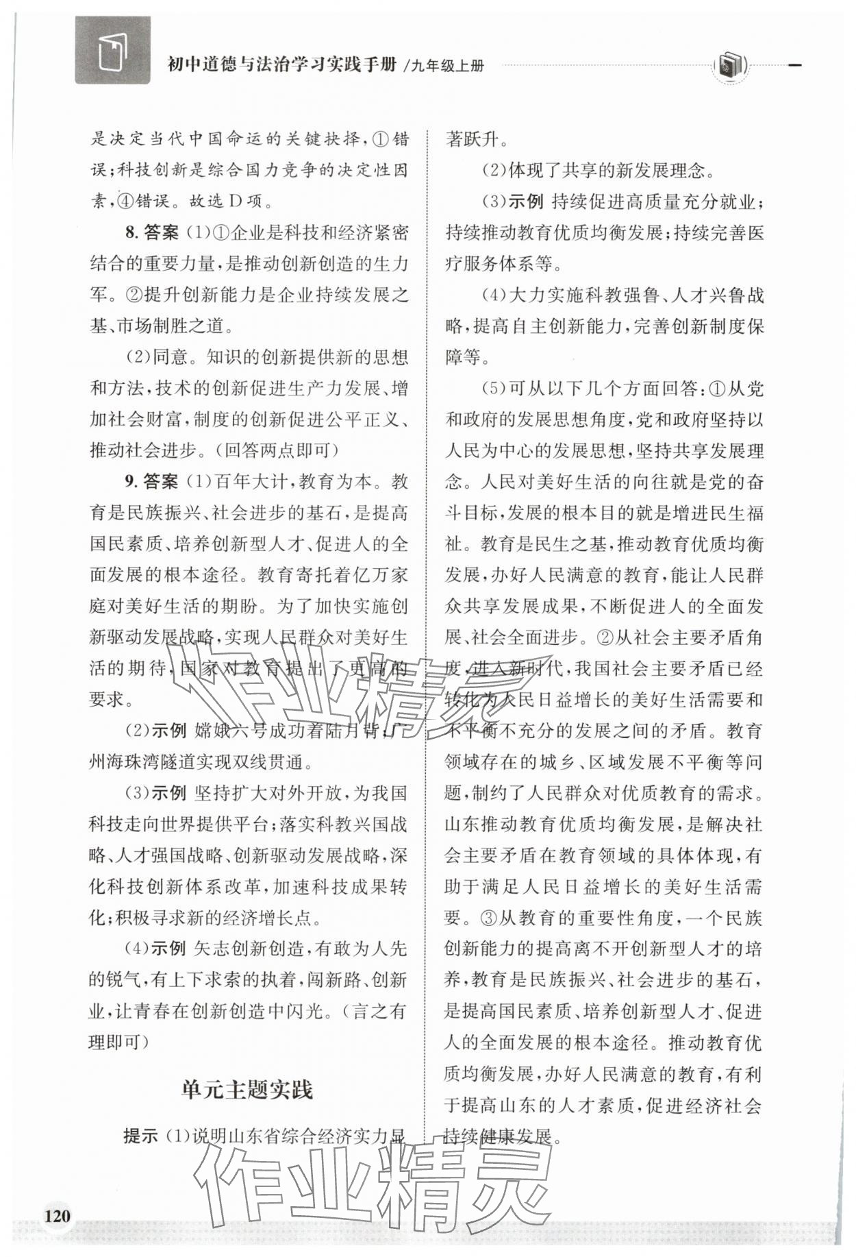 2025年学习实践手册齐鲁书社九年级道德与法治上册人教版&nbsp;第6页