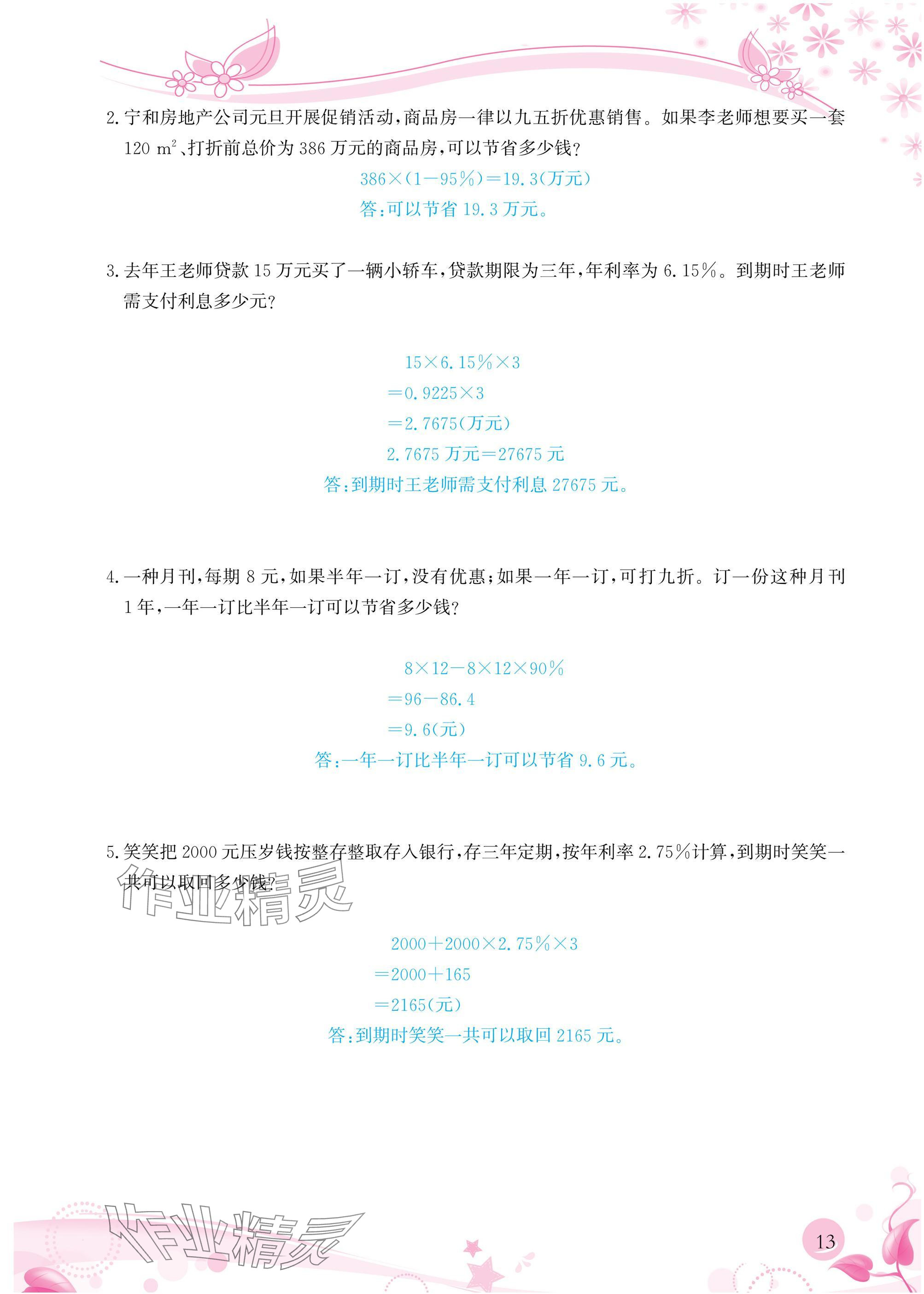 2025年小學(xué)生學(xué)習(xí)指導(dǎo)叢書六年級數(shù)學(xué)下冊人教版 參考答案第13頁