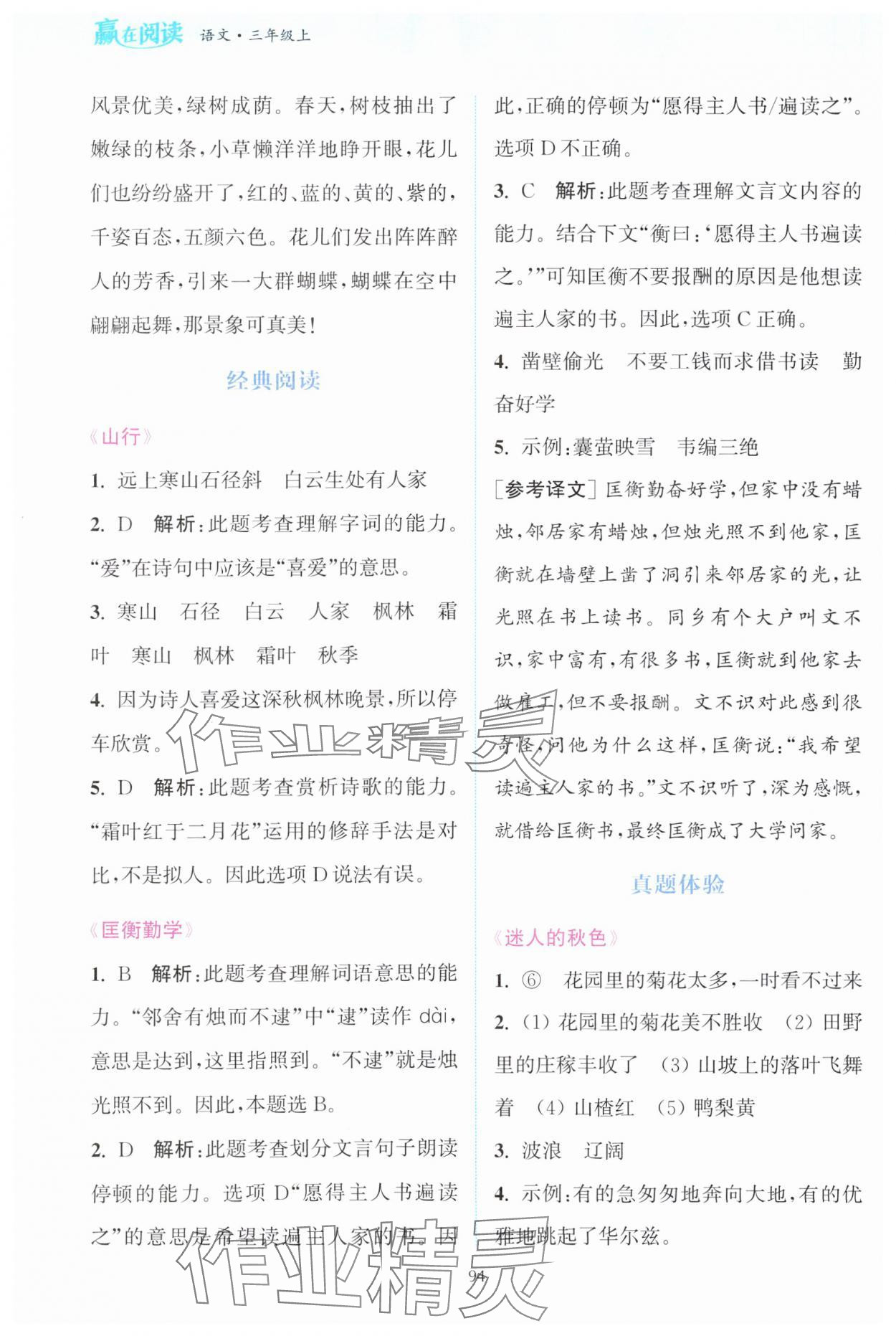 2023年通城学典赢在阅读三年级语文上册人教版&nbsp;第4页