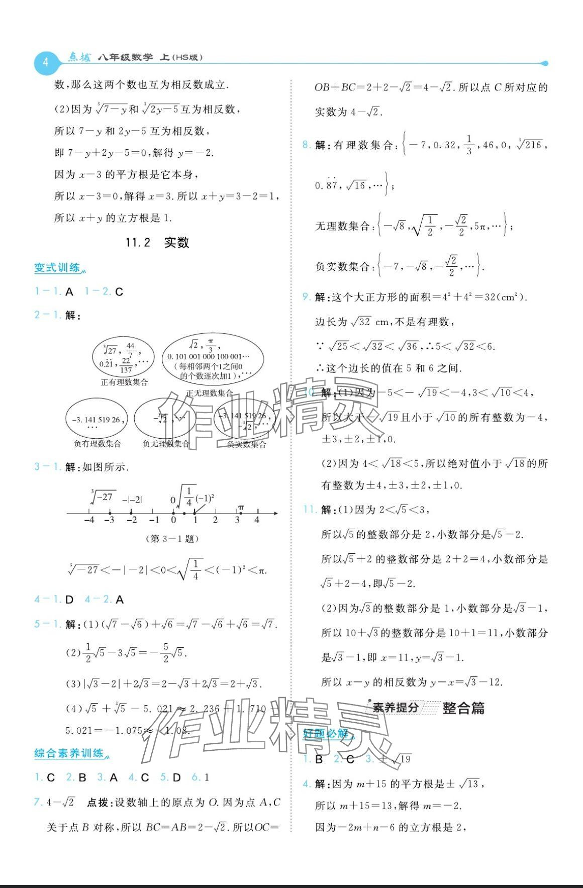 2024年特高級(jí)教師點(diǎn)撥八年級(jí)數(shù)學(xué)上冊(cè)華師大版 參考答案第4頁