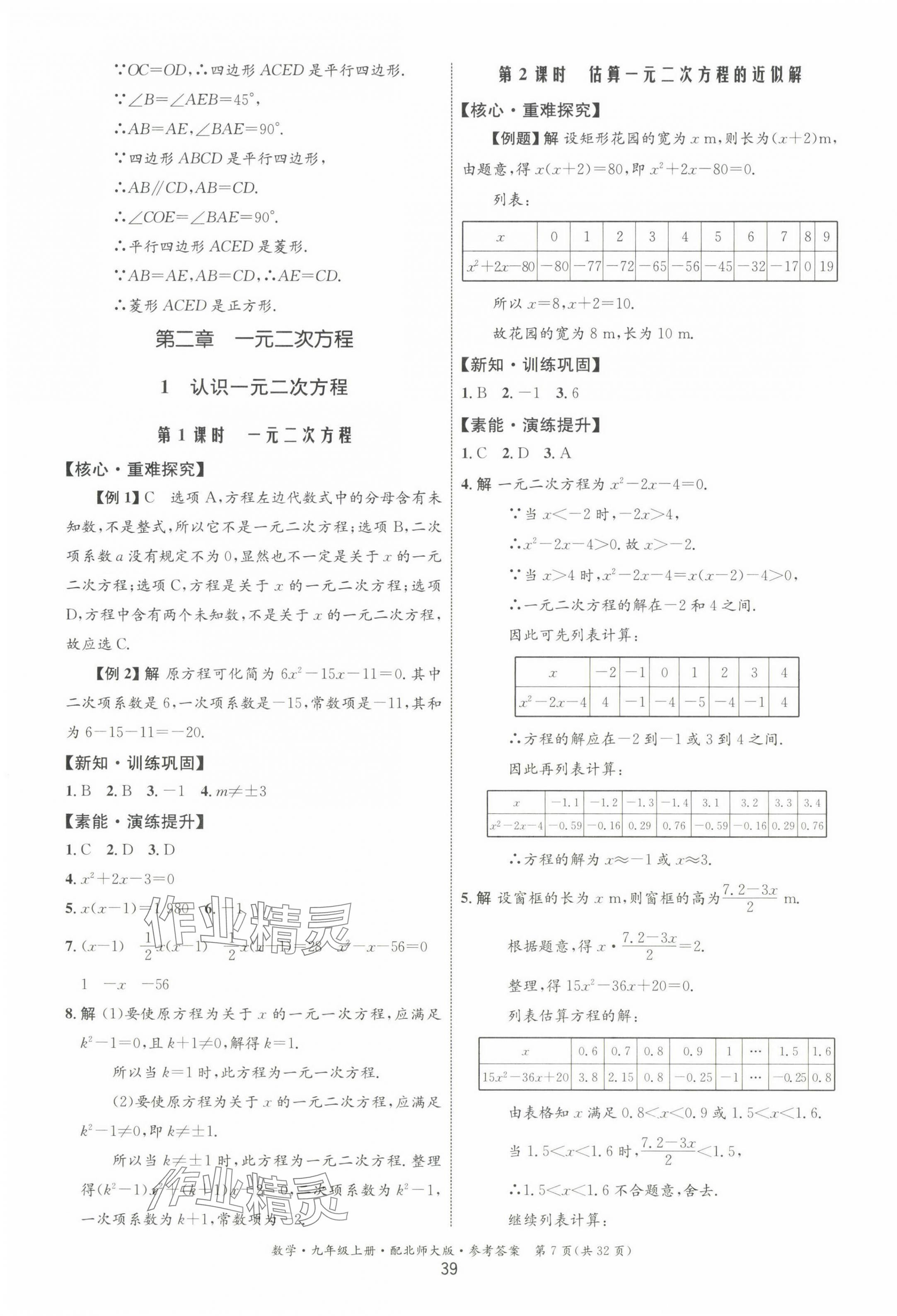 2023年同步測(cè)控優(yōu)化設(shè)計(jì)九年級(jí)數(shù)學(xué)上冊(cè)北師大版 第7頁(yè)