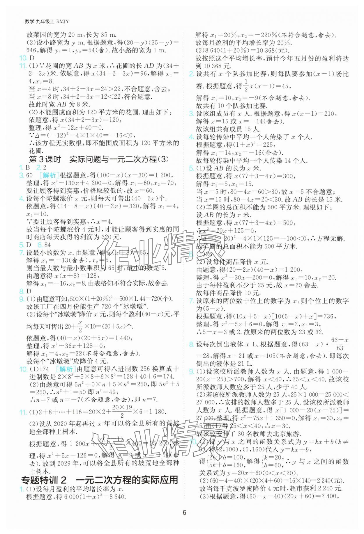 2025年課時訓練社九年級數(shù)學上冊人教版江蘇人民出版 參考答案第6頁