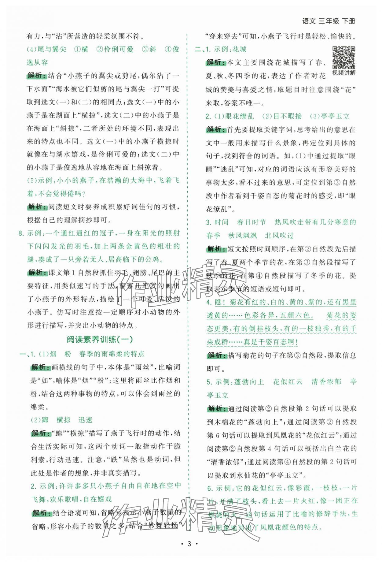2025年課時一本通三年級語文下冊人教版廣東專版 第3頁
