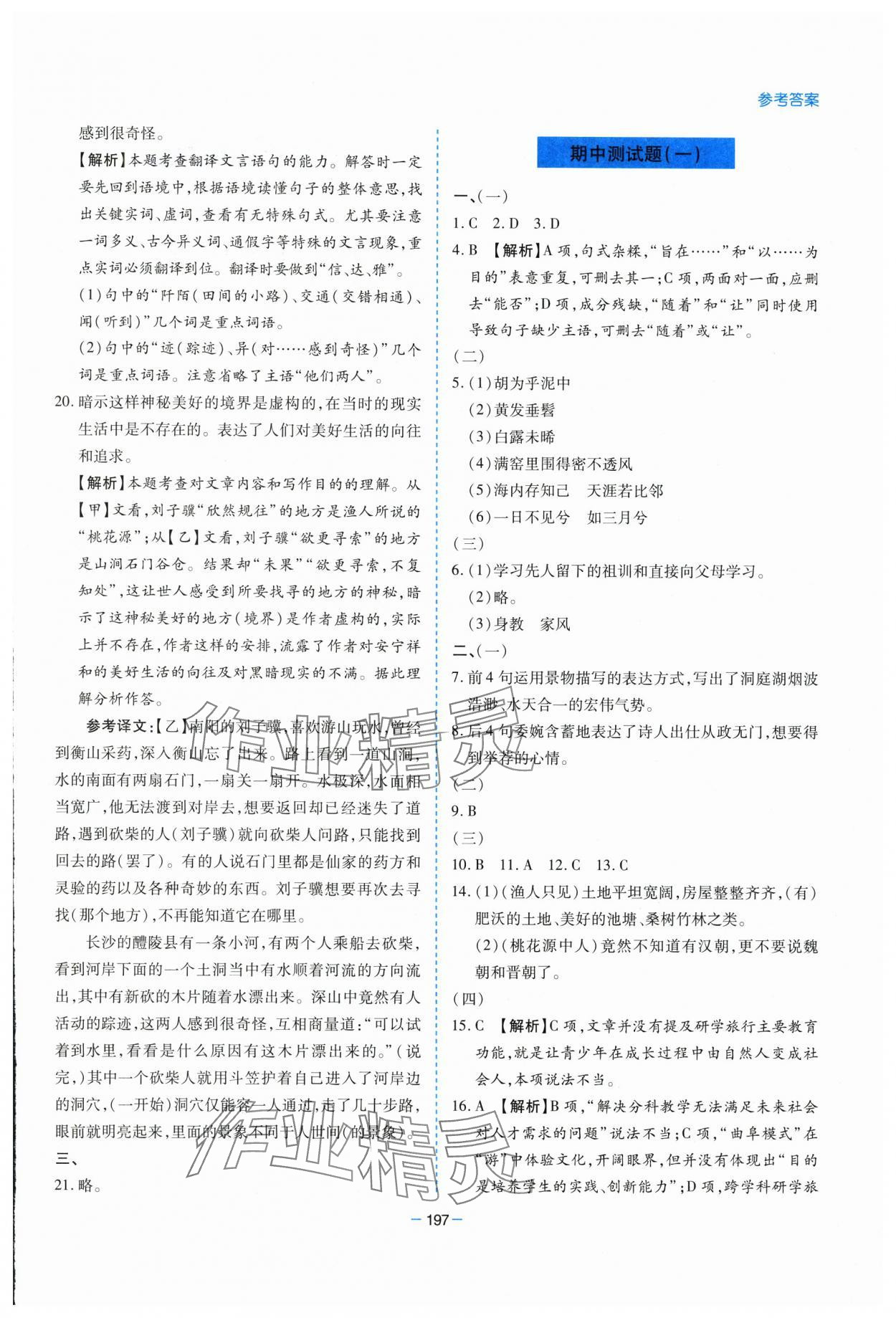 2025年新課堂學(xué)習(xí)與探究八年級(jí)語文下冊(cè)人教版 參考答案第17頁