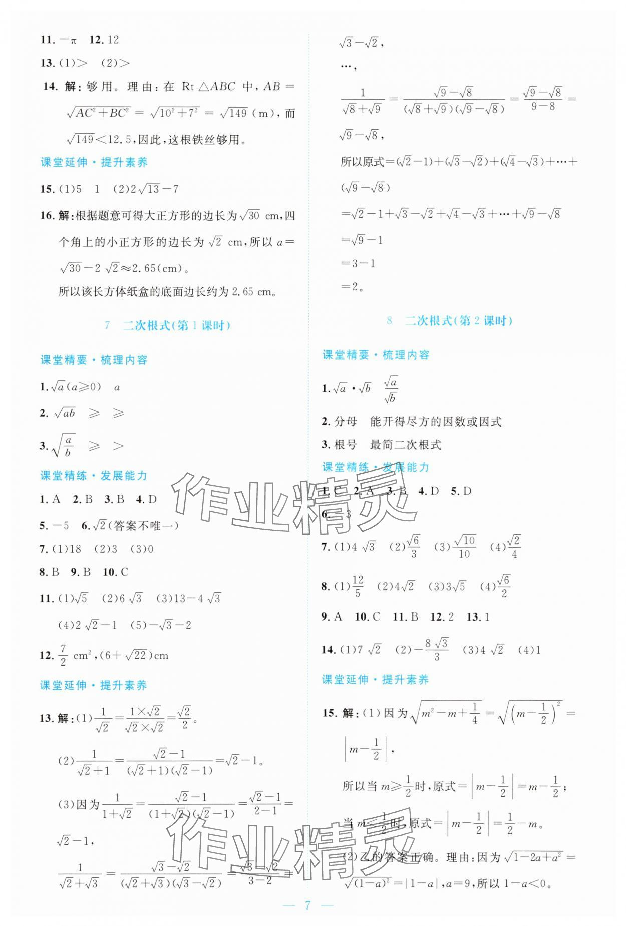 2025年课堂精练八年级数学上册北师大版双色版 第7页