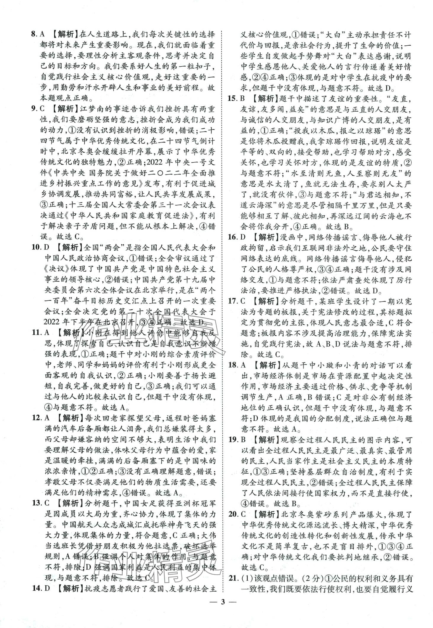 2024年3年真題2年模擬1年預(yù)測道德與法治菏澤專版 第3頁