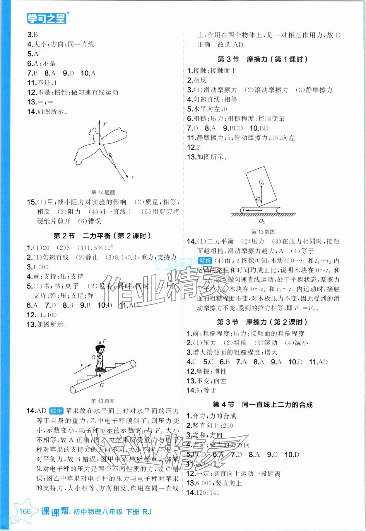 2025年課課幫八年級(jí)物理下冊(cè)人教版遼寧專版 參考答案第6頁