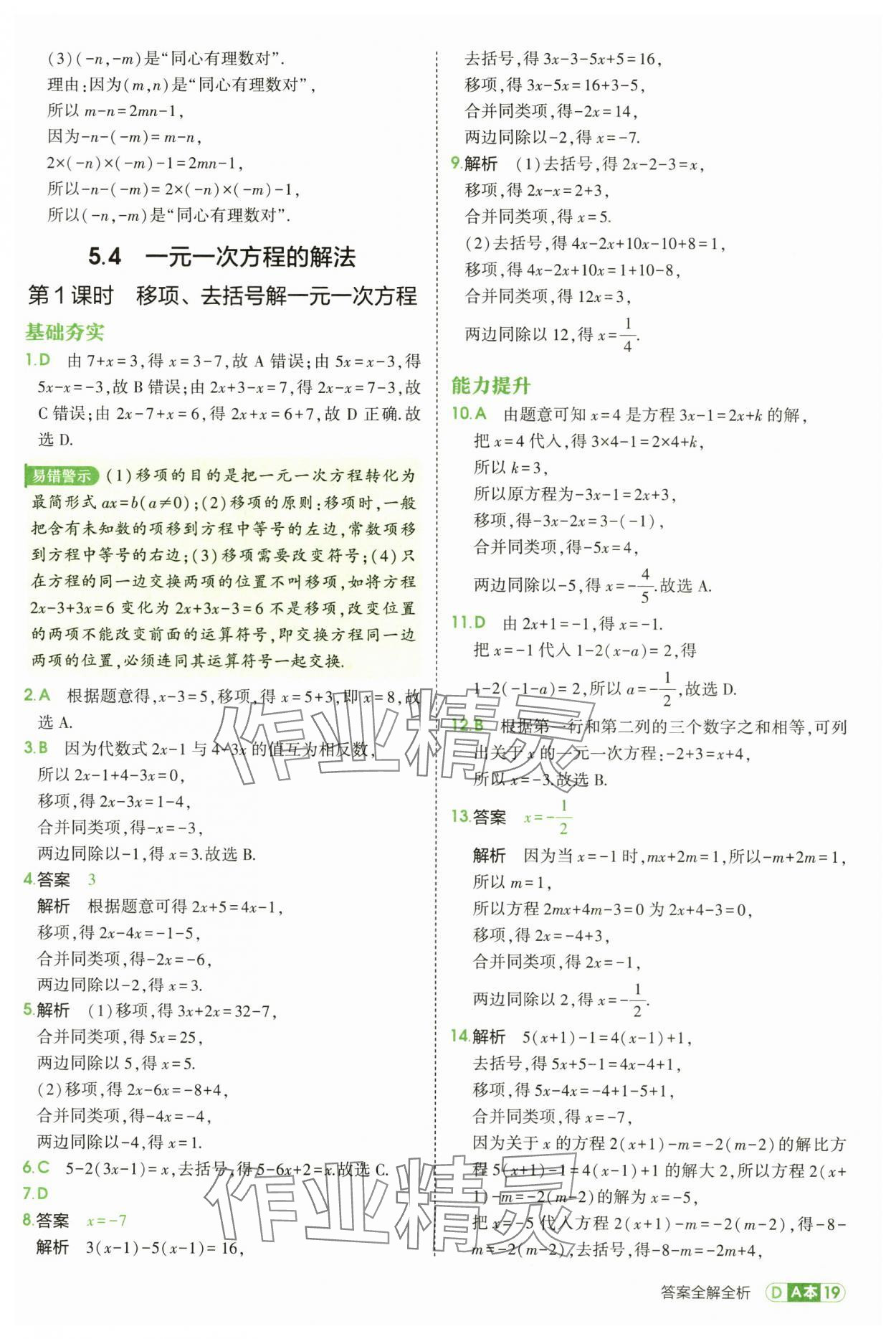 2025年5年中考3年模擬七年級數(shù)學(xué)上冊浙教版 第19頁
