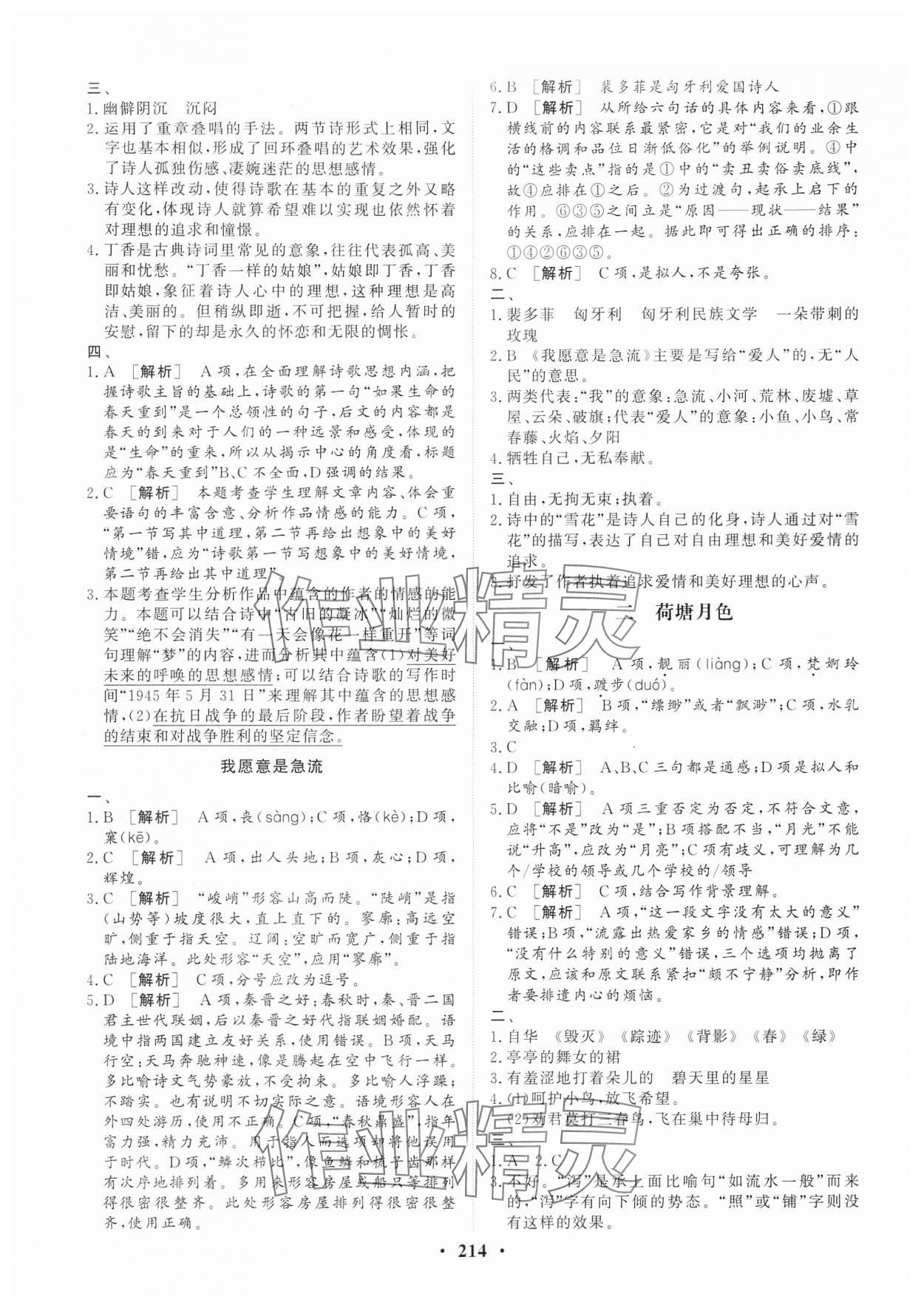 2024年學海領(lǐng)航同步練習冊基礎(chǔ)模塊（GJ）中職語文上冊 參考答案第4頁