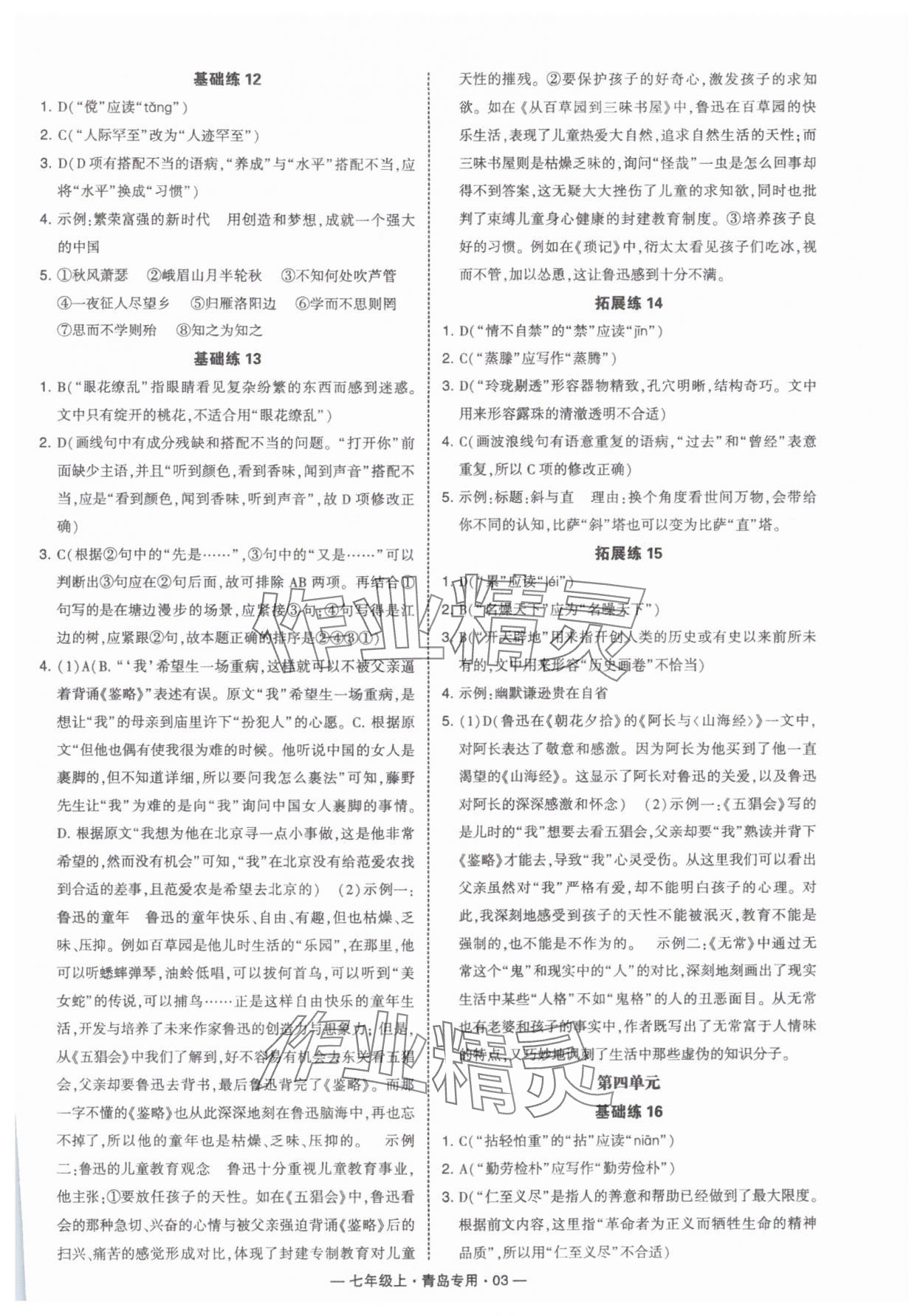 2024年學(xué)霸組合訓(xùn)練七年級(jí)語(yǔ)文上冊(cè)人教版青島專(zhuān)版 第3頁(yè)