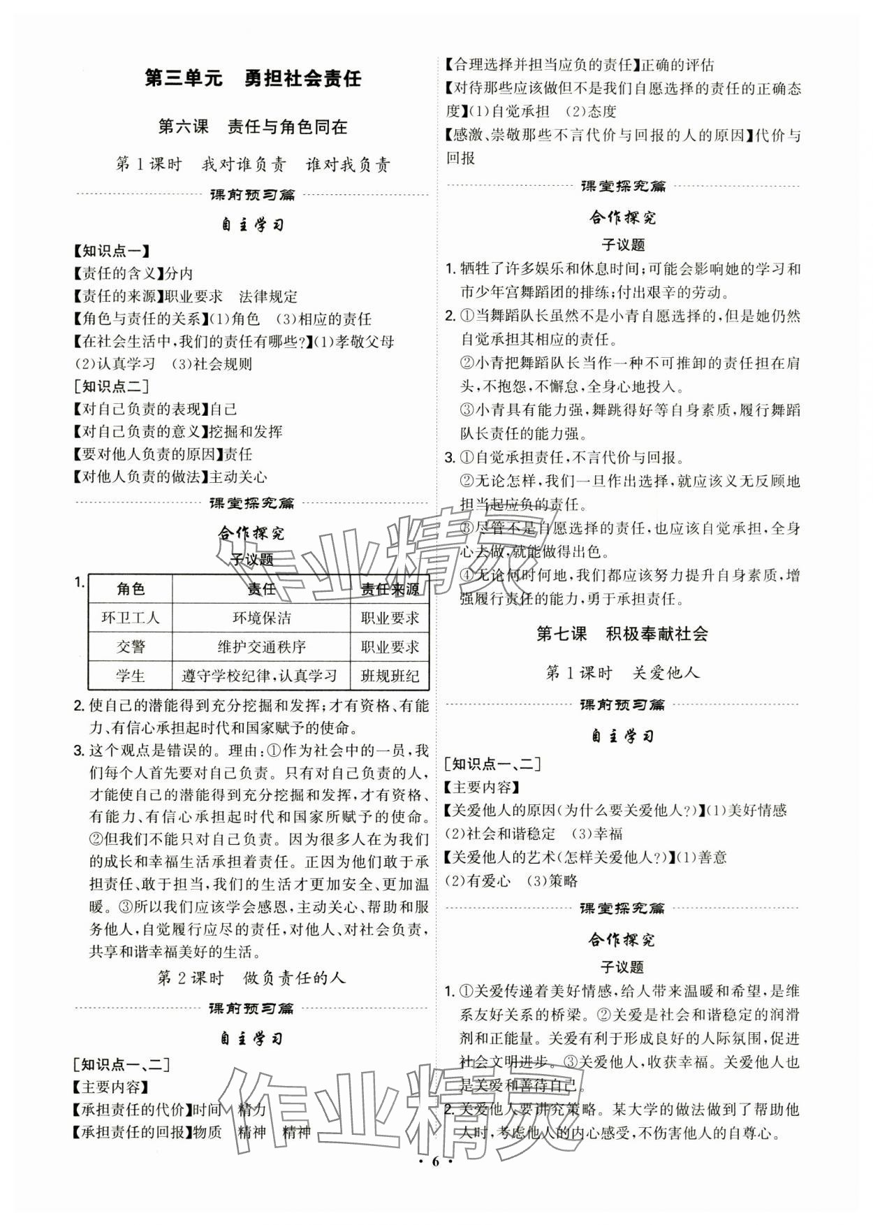 2024年精準同步八年級道德與法治上冊人教版廣州專版&nbsp;參考答案第6頁