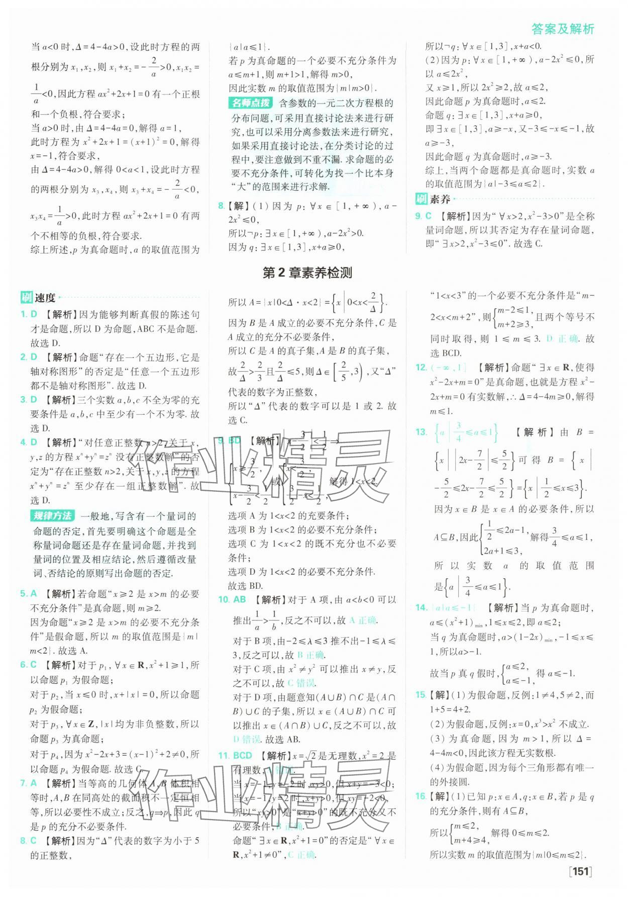 2025年高中必刷題數(shù)學(xué)必修第一冊蘇教版 參考答案第13頁