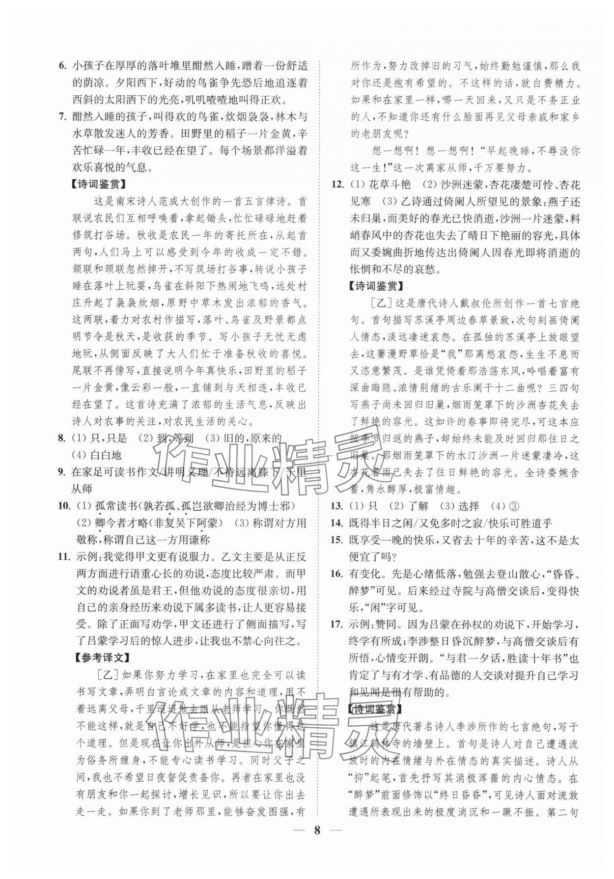2025年一閱優(yōu)品尖子生培優(yōu)教程七年級語文下冊人教版 第8頁