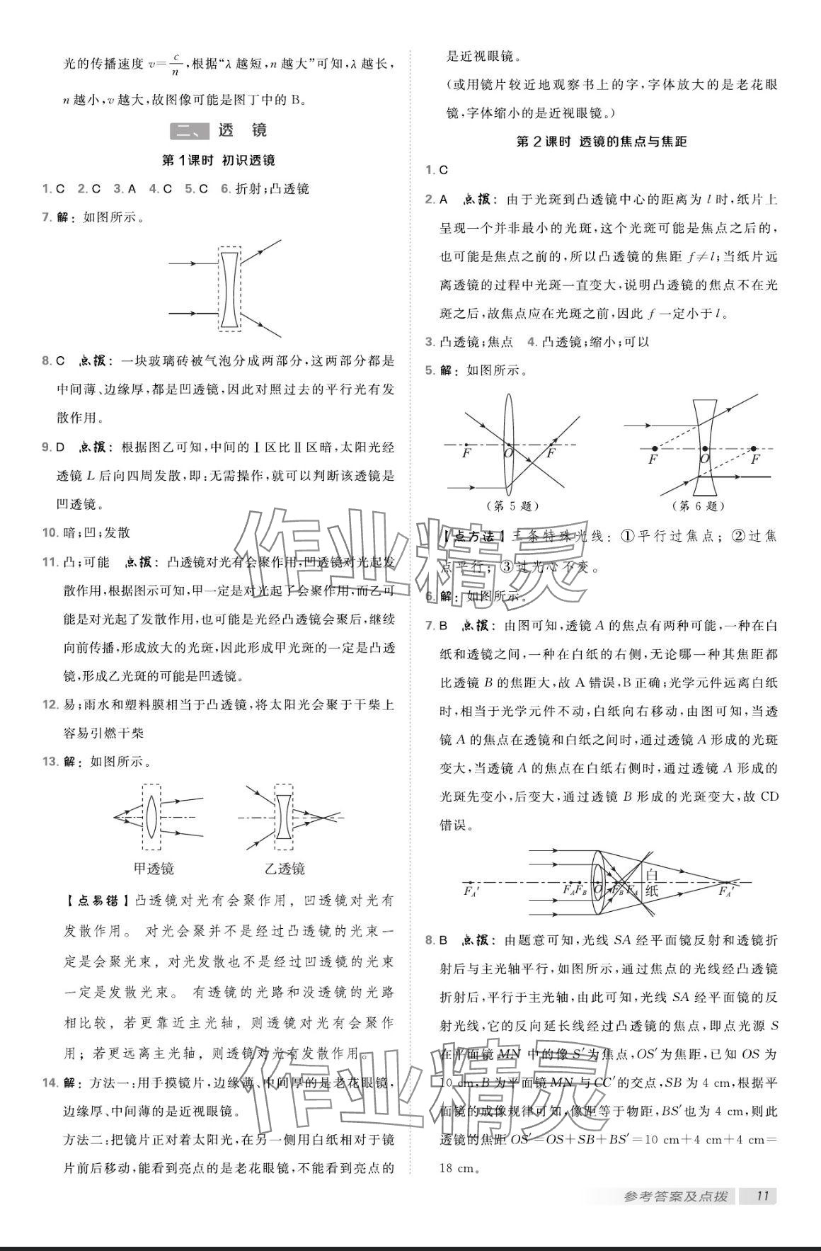 2024年點(diǎn)撥訓(xùn)練八年級物理上冊蘇科版 參考答案第10頁