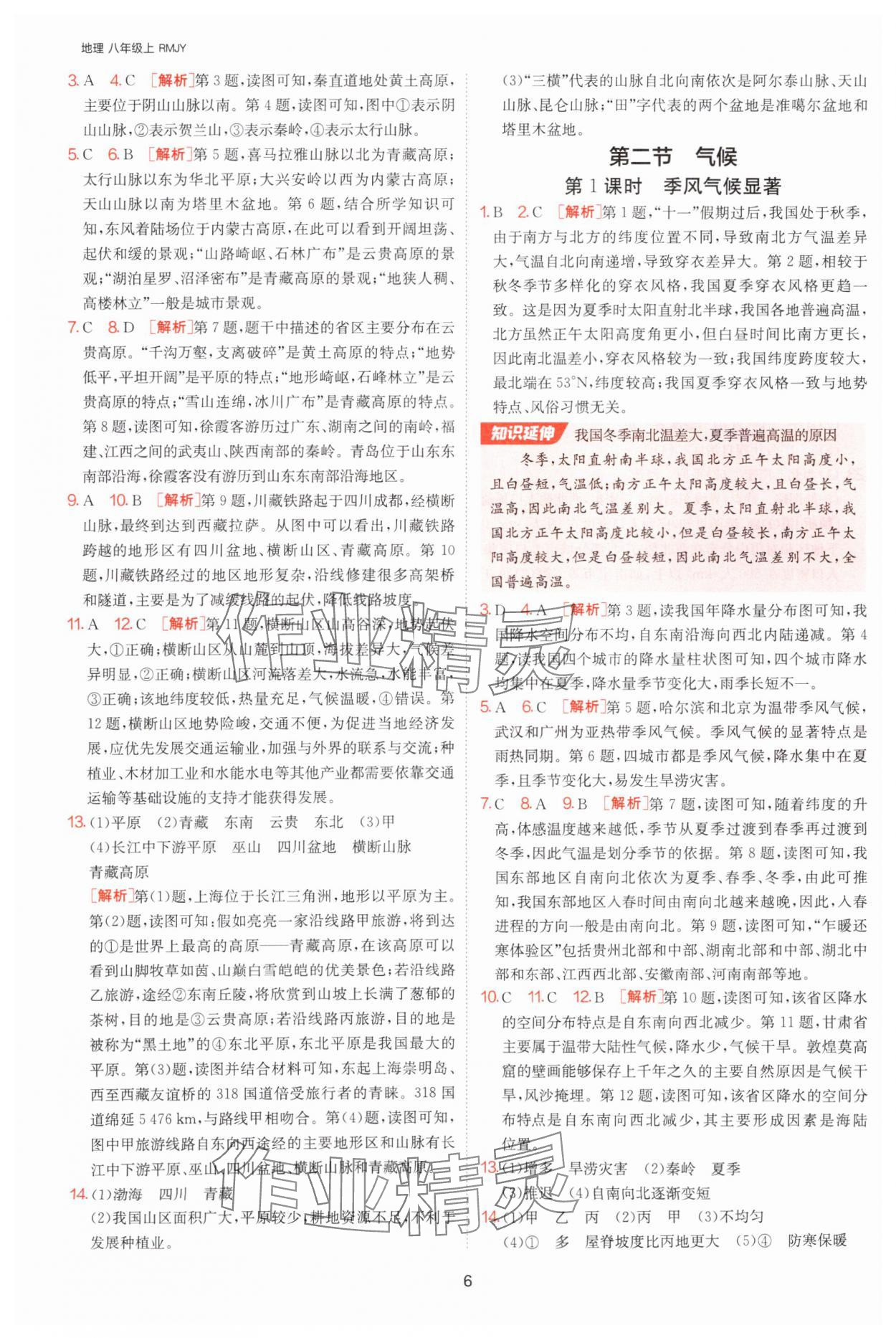 2025年課時(shí)訓(xùn)練江蘇人民出版社八年級(jí)地理上冊(cè)人教版 參考答案第6頁(yè)