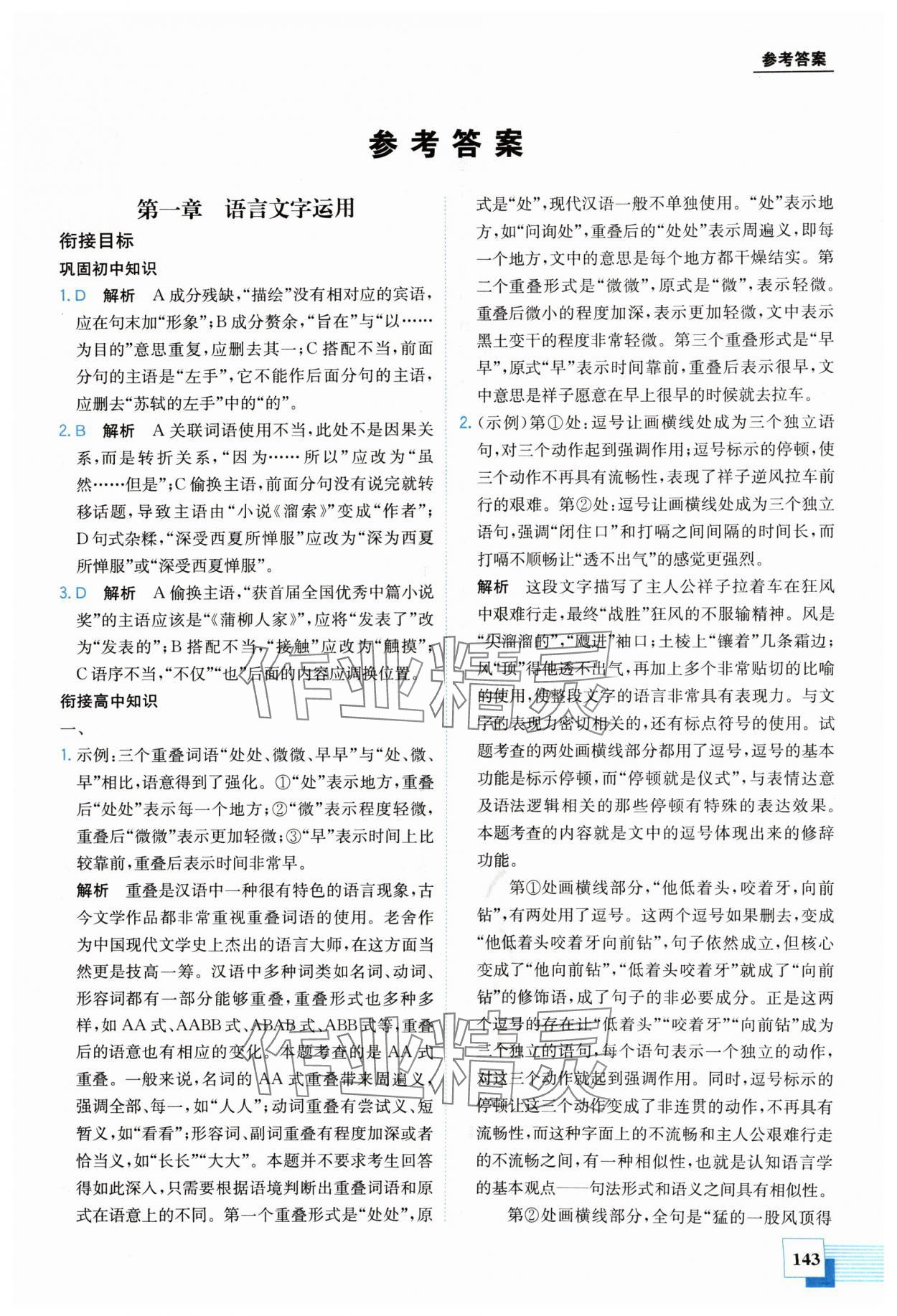 2024年金太陽教育初高中完美銜接語文 第1頁