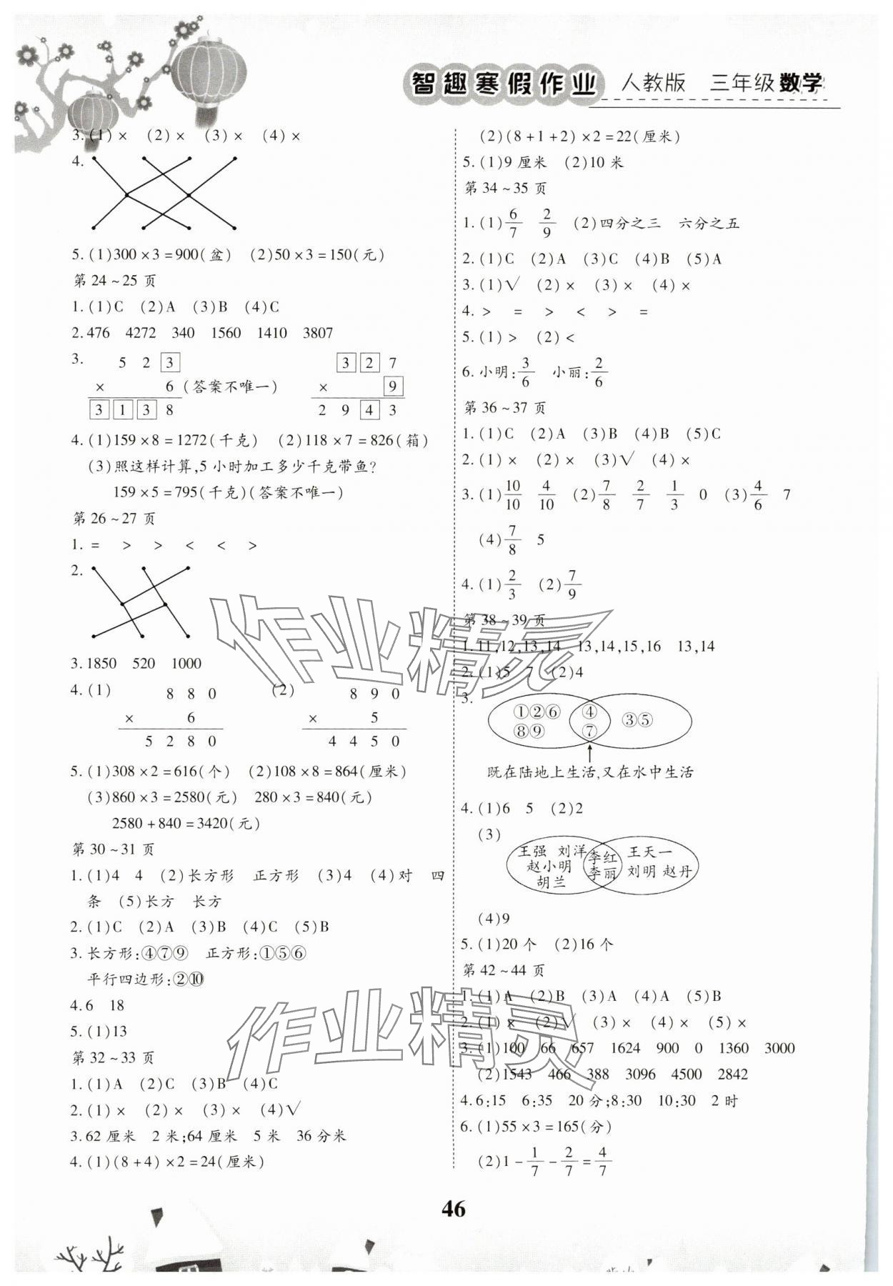 2025年智趣寒假作业三年级数学人教版 第2页