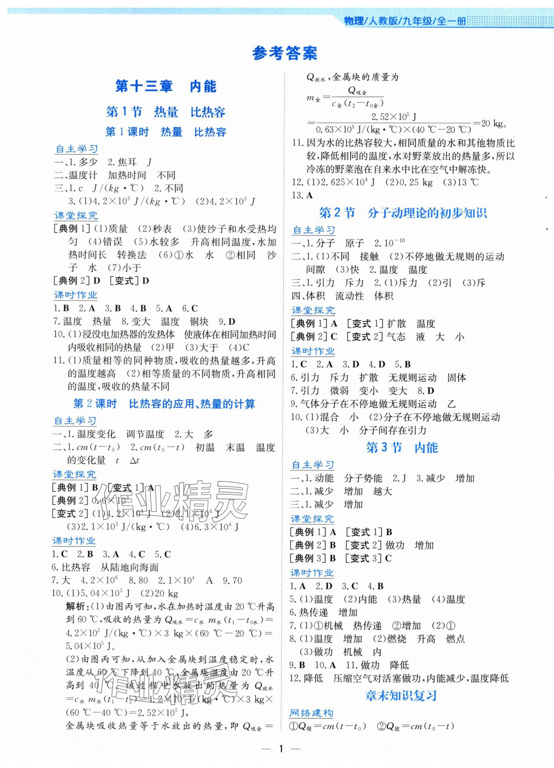 2025年新编基础训练九年级物理全一册人教版 第1页