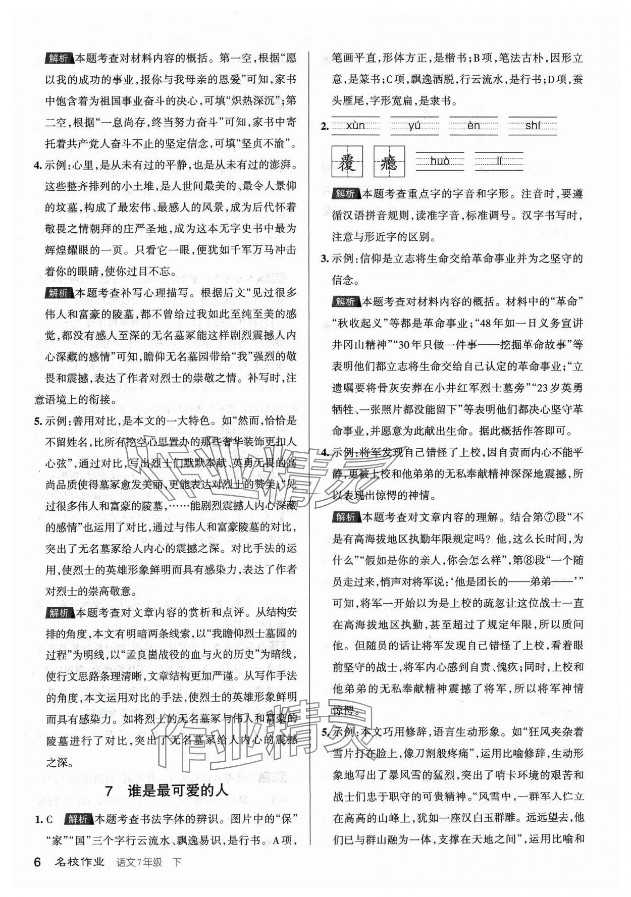 2024年名校作業七年級語文下冊人教版山西專版 參考答案第6頁