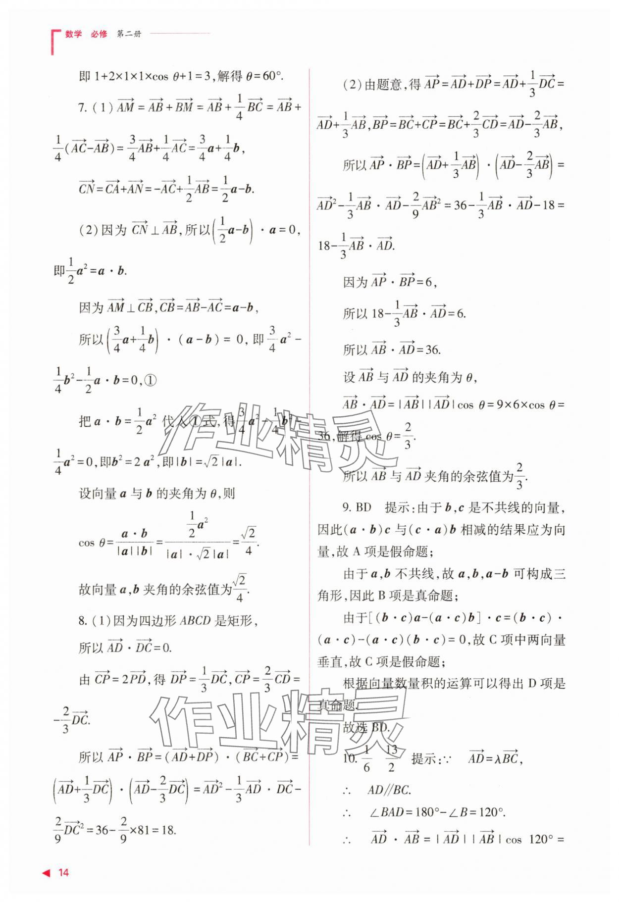 2025年普通高中同步練習(xí)冊高中數(shù)學(xué)必修第二冊人教版 第14頁