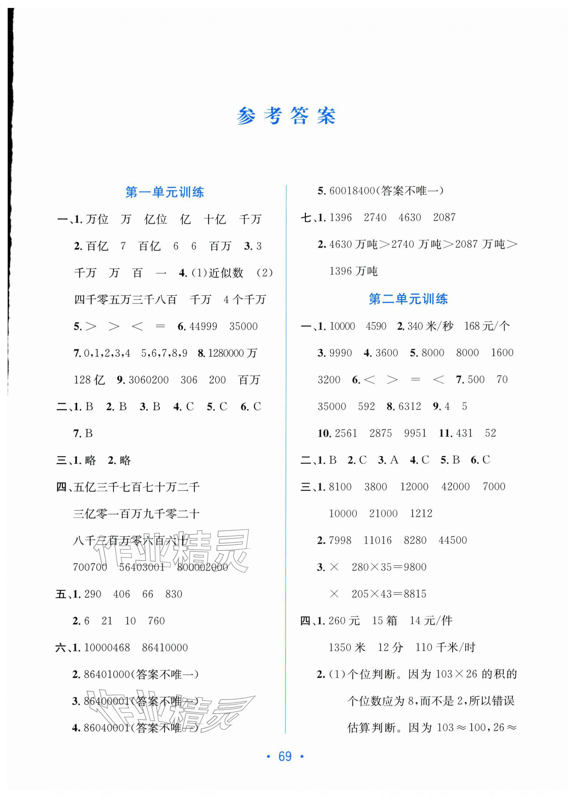 2026年全程检测单元测试卷四年级数学下册苏教版&nbsp;第1页