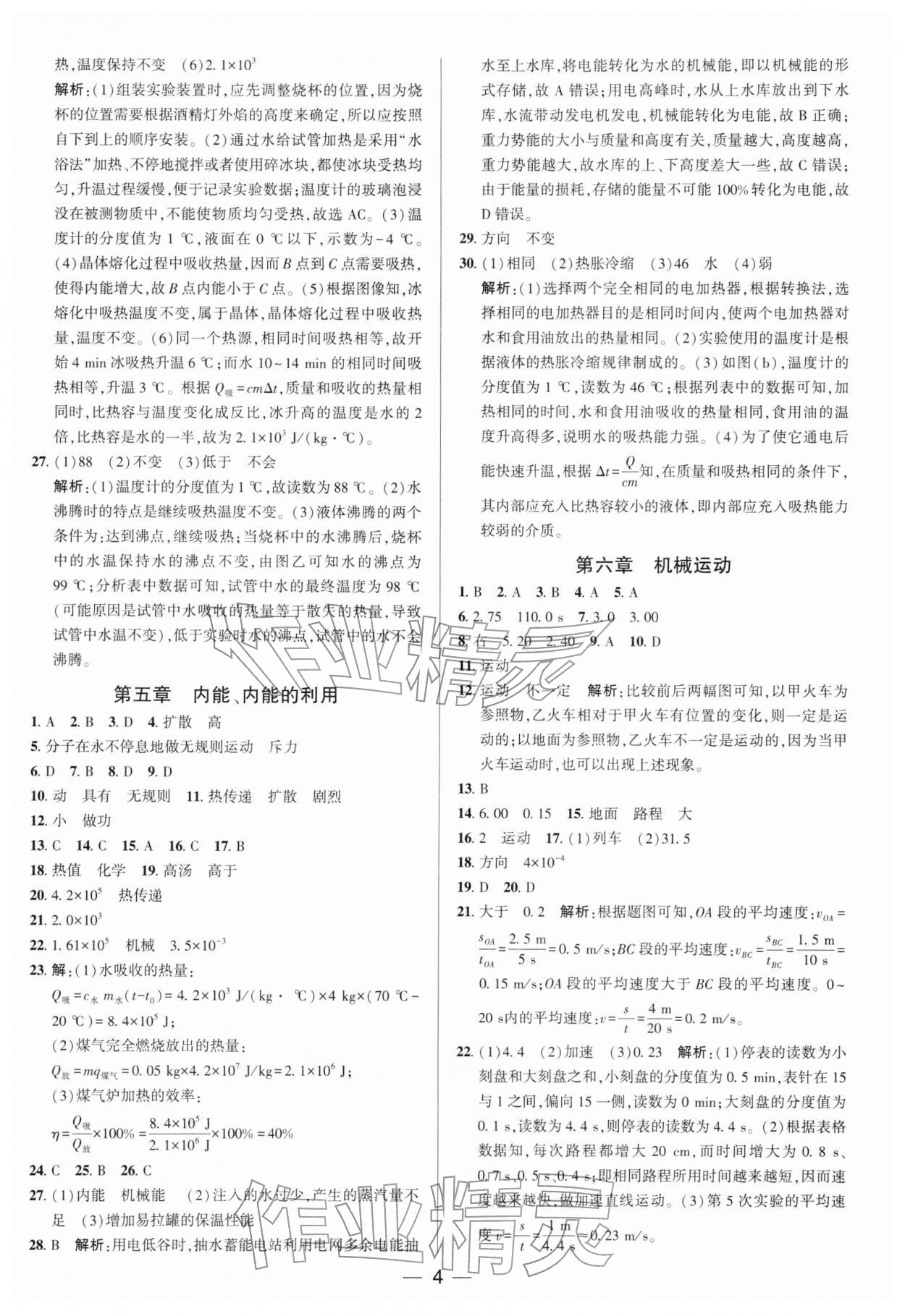 2026年正大图书中考真题分类卷物理&nbsp;参考答案第4页