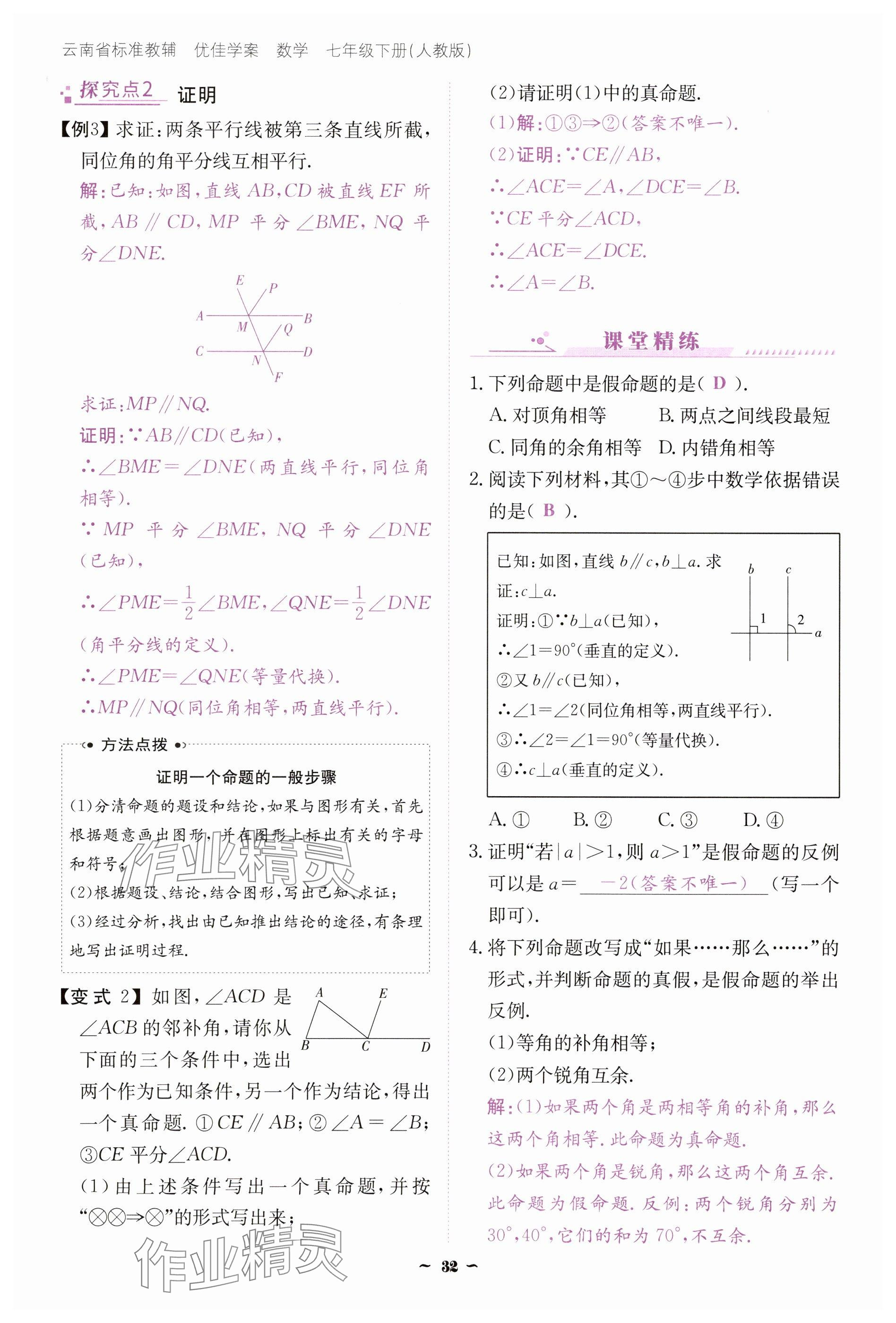 2025年云南省標(biāo)準(zhǔn)教輔優(yōu)佳學(xué)案七年級(jí)數(shù)學(xué)下冊人教版 參考答案第32頁