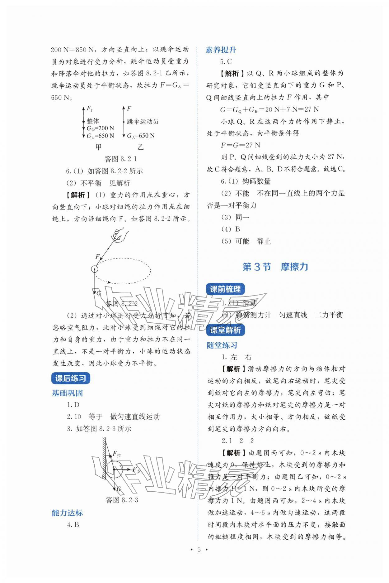 2026年人教金学典同步练习册同步解析与测评八年级物理下册人教版&nbsp;第5页