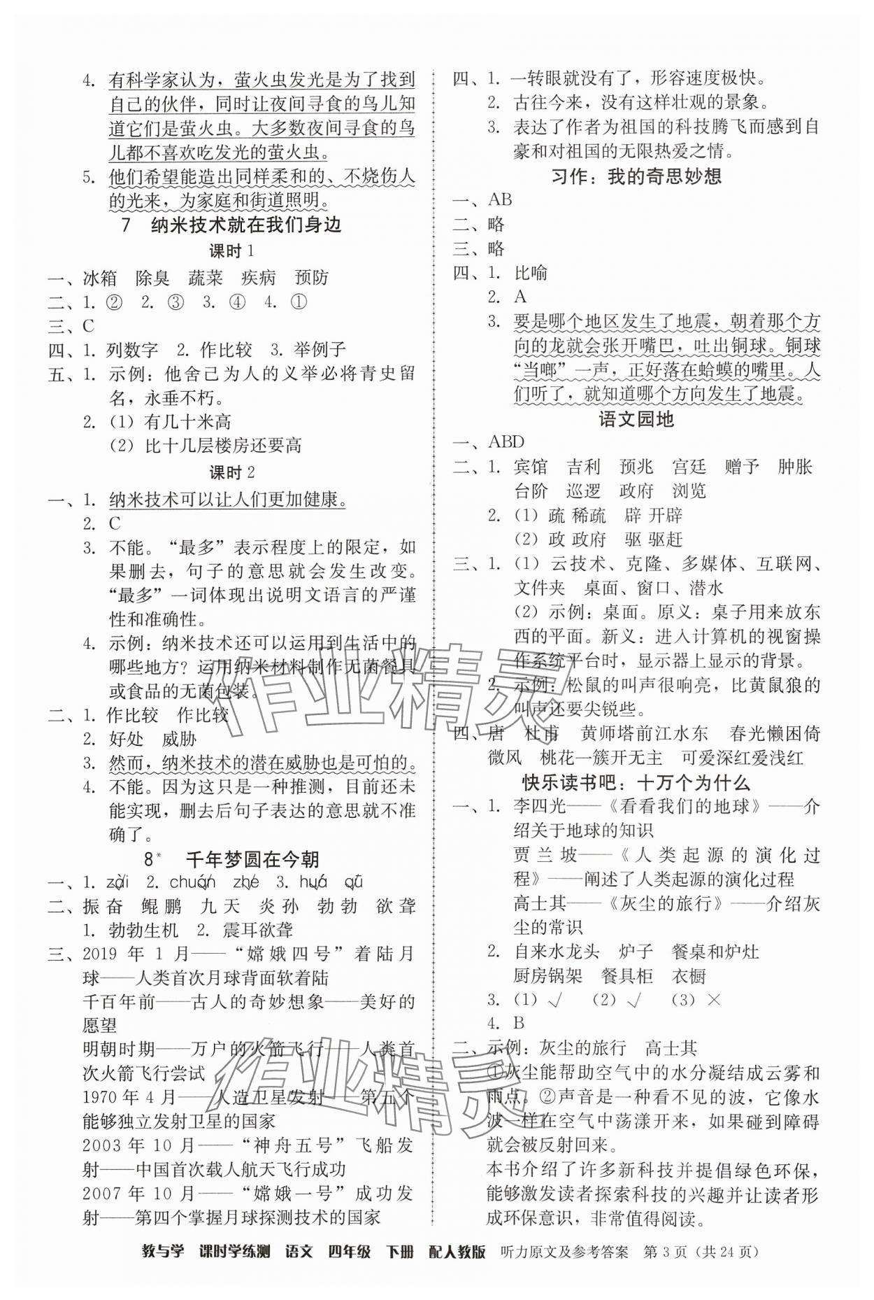 2024年教與學(xué)課時學(xué)練測四年級語文下冊人教版 第3頁