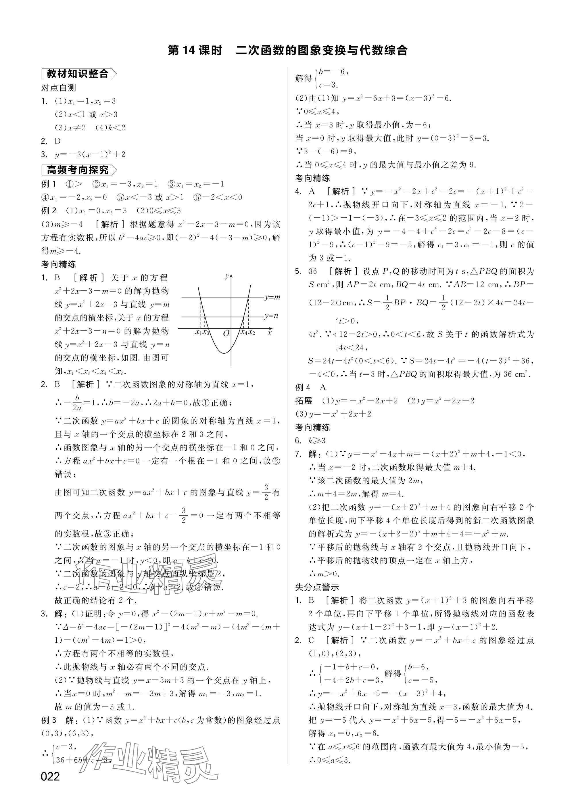 2025年全品中考復(fù)習(xí)方案數(shù)學(xué)湖南專版 參考答案第22頁