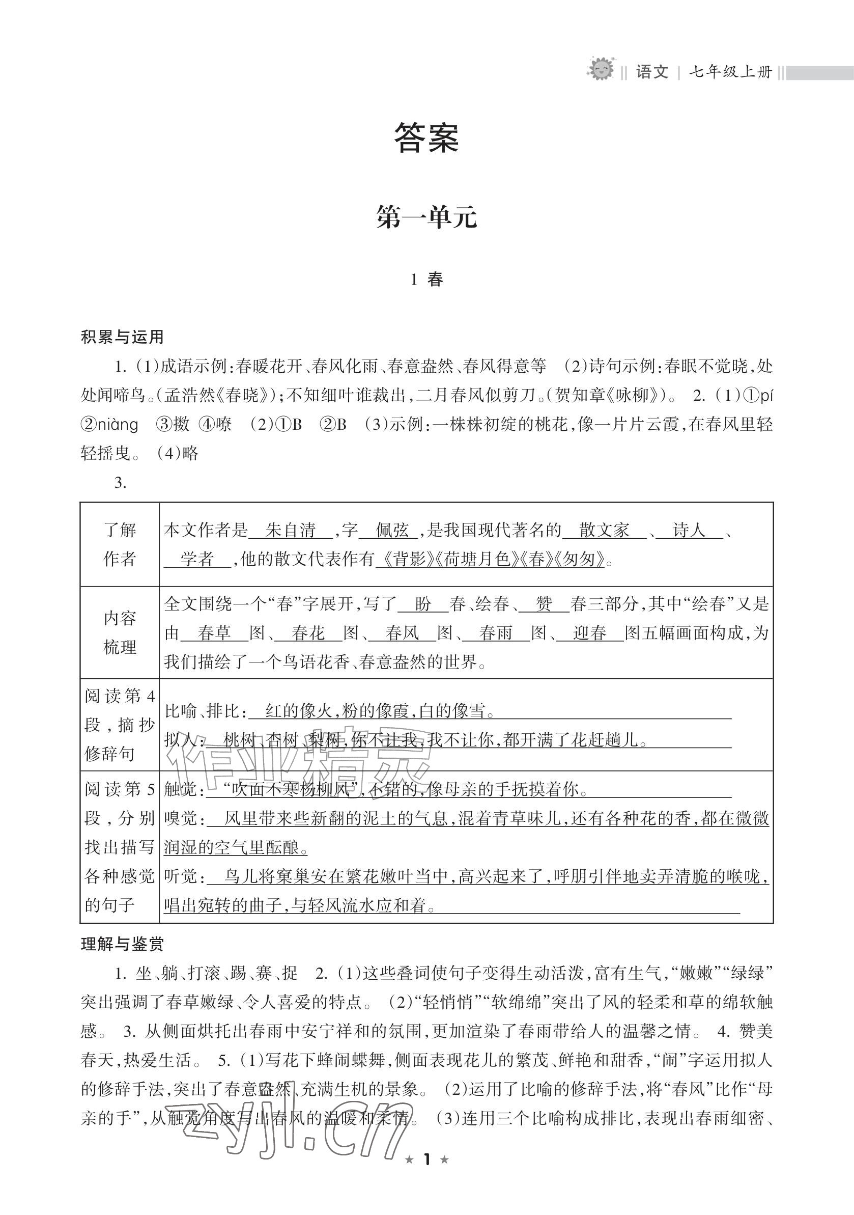 2026年新课程课堂同步练习册七年级语文上册人教版&nbsp;参考答案第1页