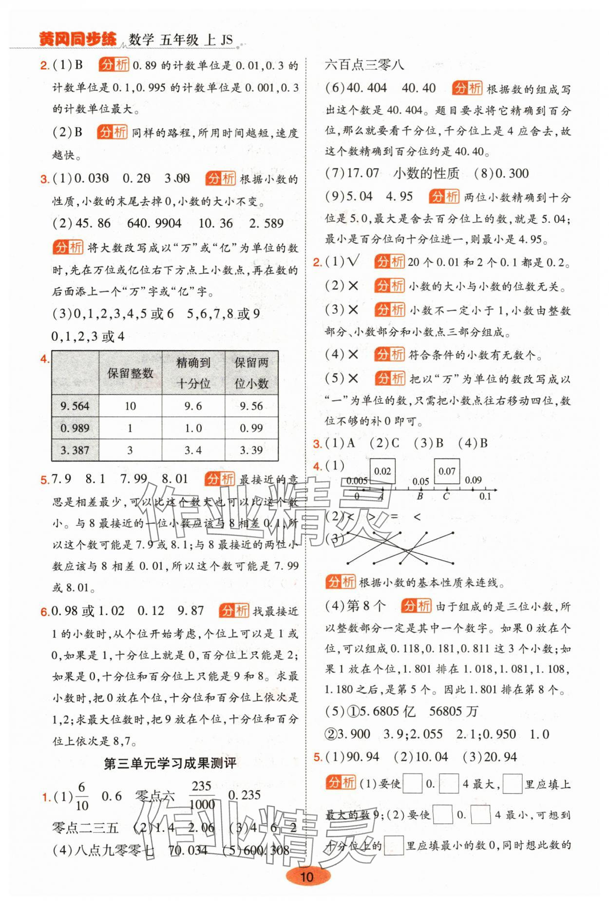 2024年黃岡同步練一日一練五年級數(shù)學上冊蘇教版 參考答案第10頁