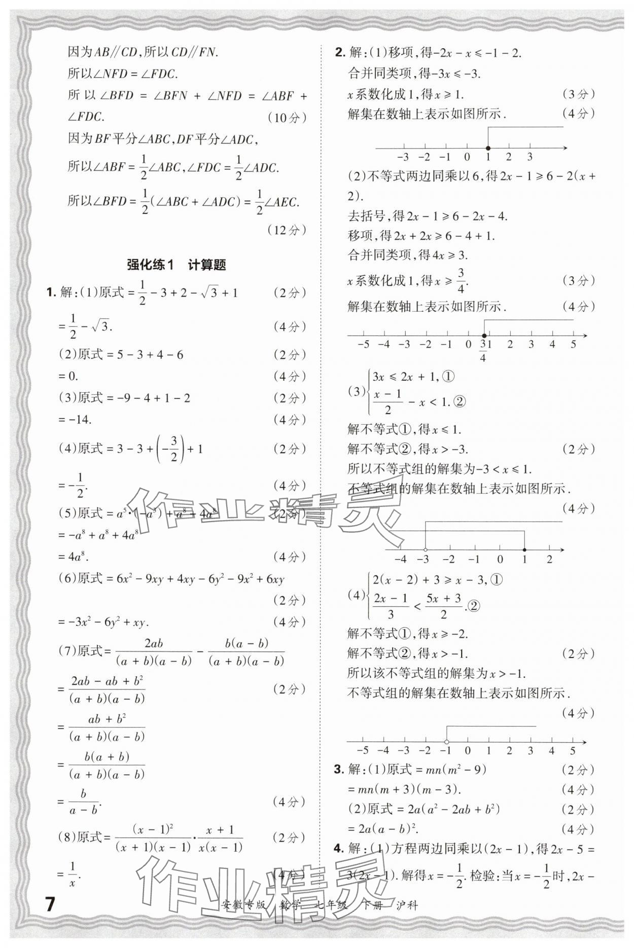 2025年王朝霞各地期末試卷精選七年級數學下冊滬科版安徽專版 參考答案第7頁