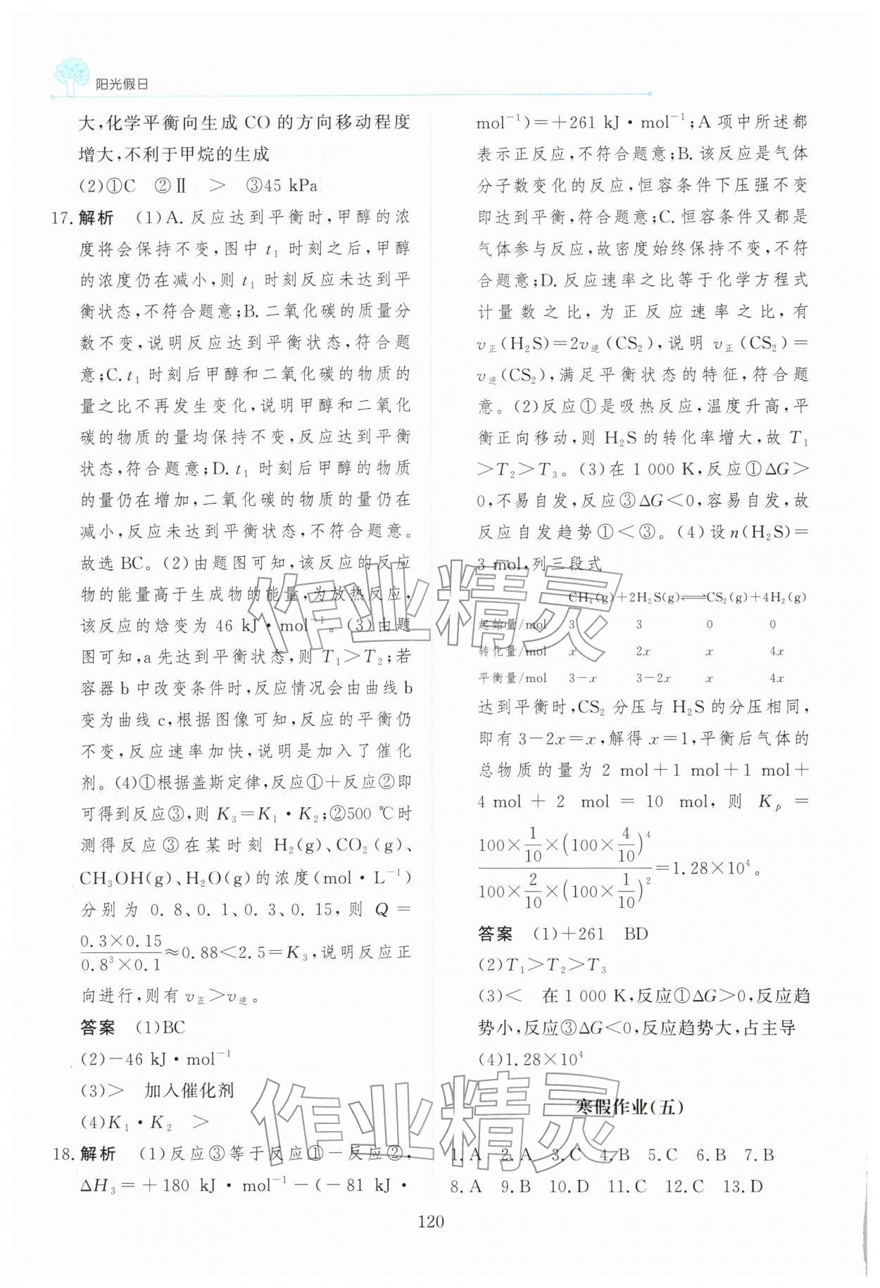 2026年陽光假日寒假高二化學(xué)&nbsp;第8頁