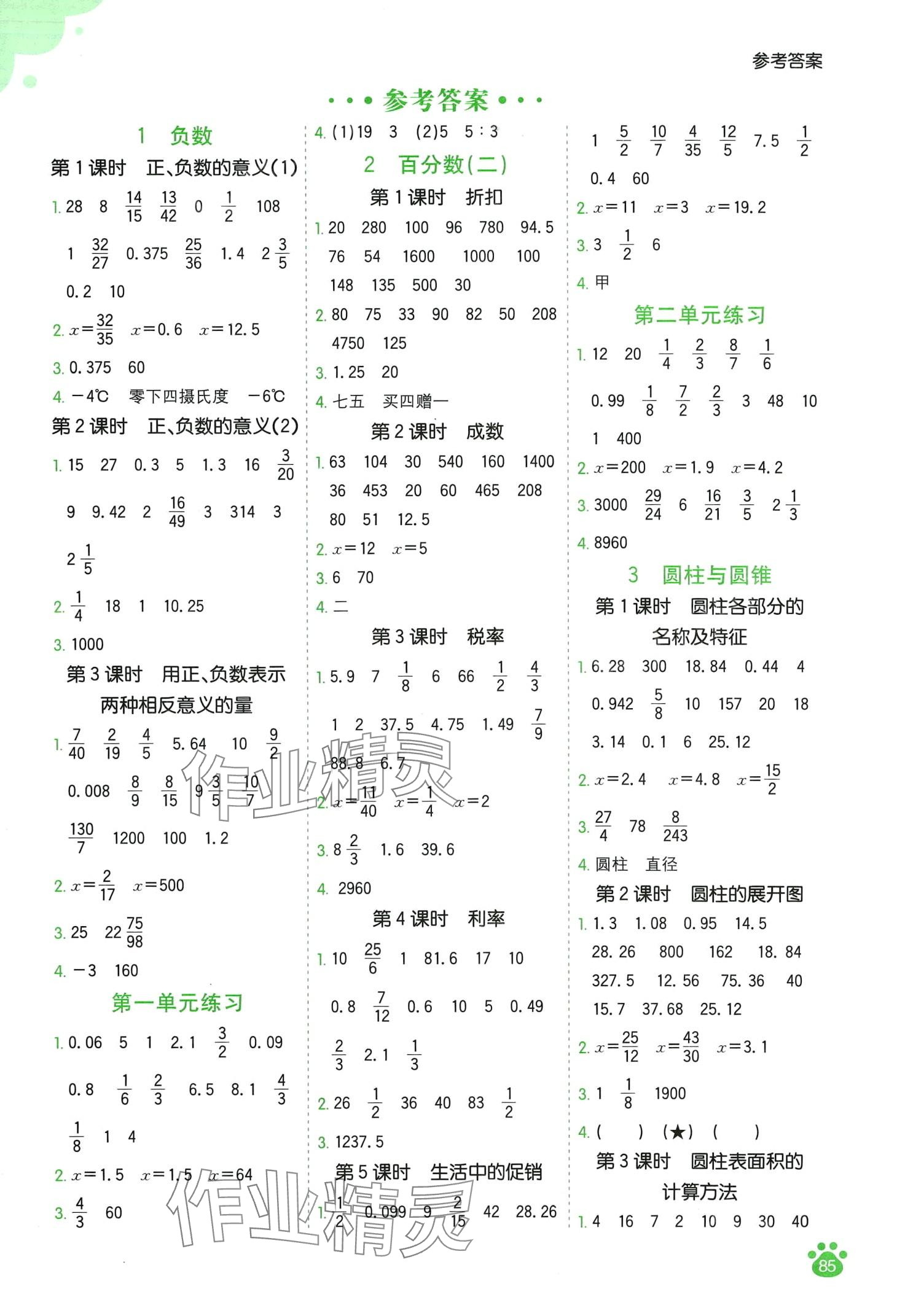 2024年七彩口算天天練六年級(jí)數(shù)學(xué)下冊(cè)人教版 第1頁(yè)