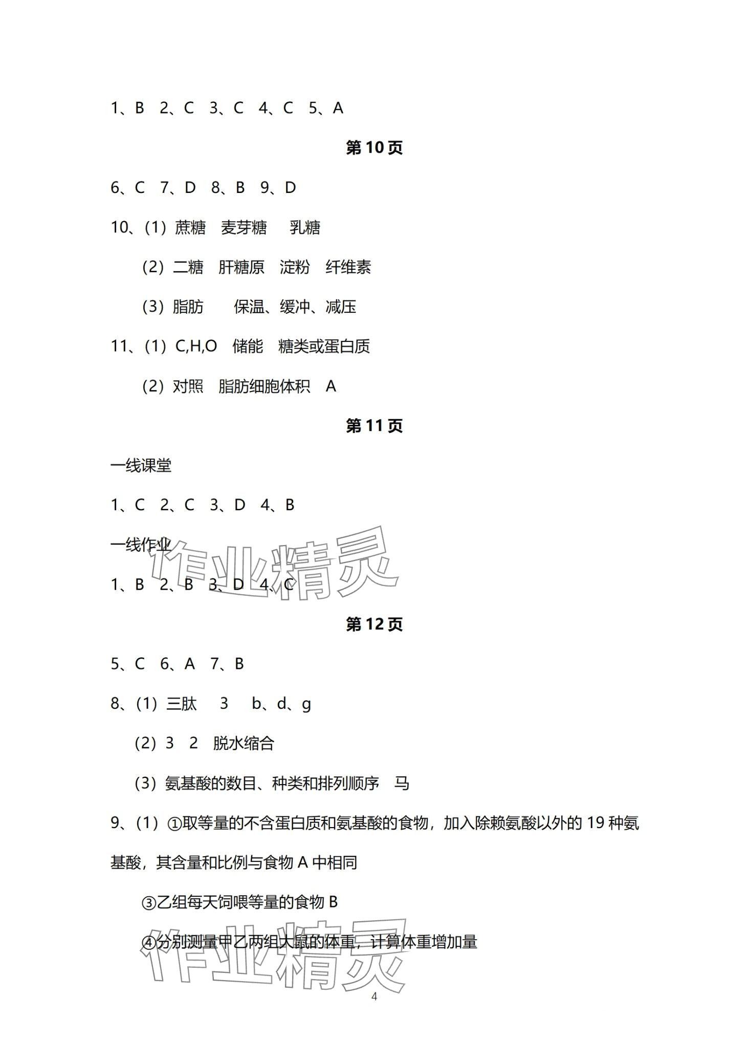 2024年一線精練高中生物必修1人教版 第4頁(yè)